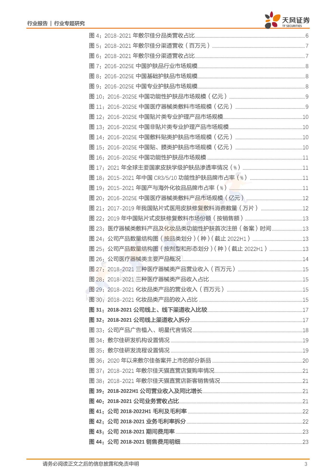 商贸零售行业敷尔佳：乘医美敷料之东风，产品渠道并行成就行业龙头-天风证券 (3).jpg