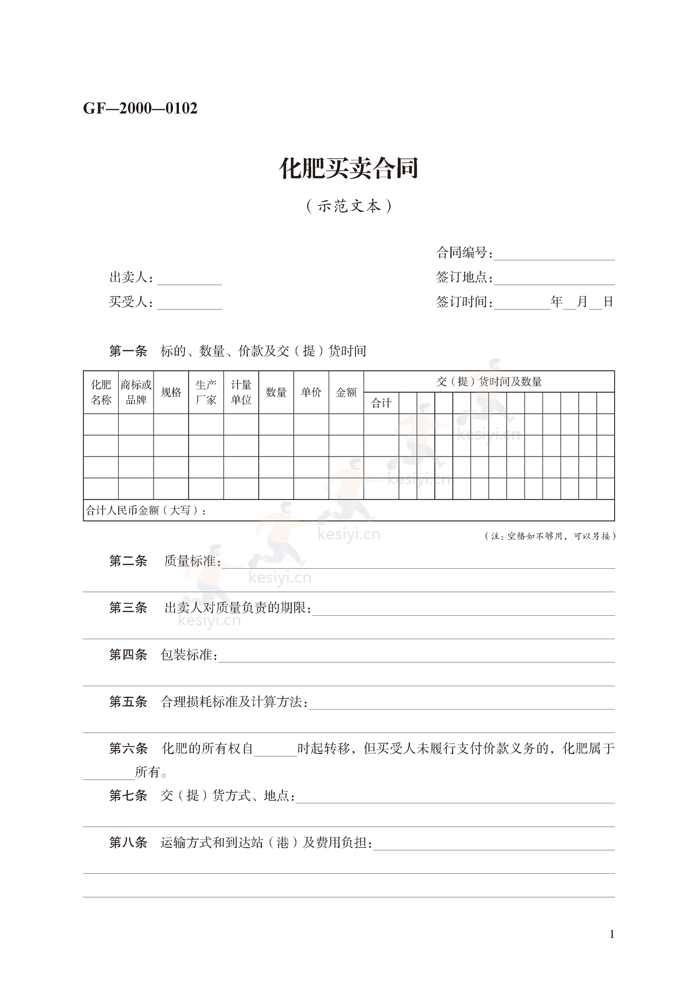 化肥买卖合同示范文本