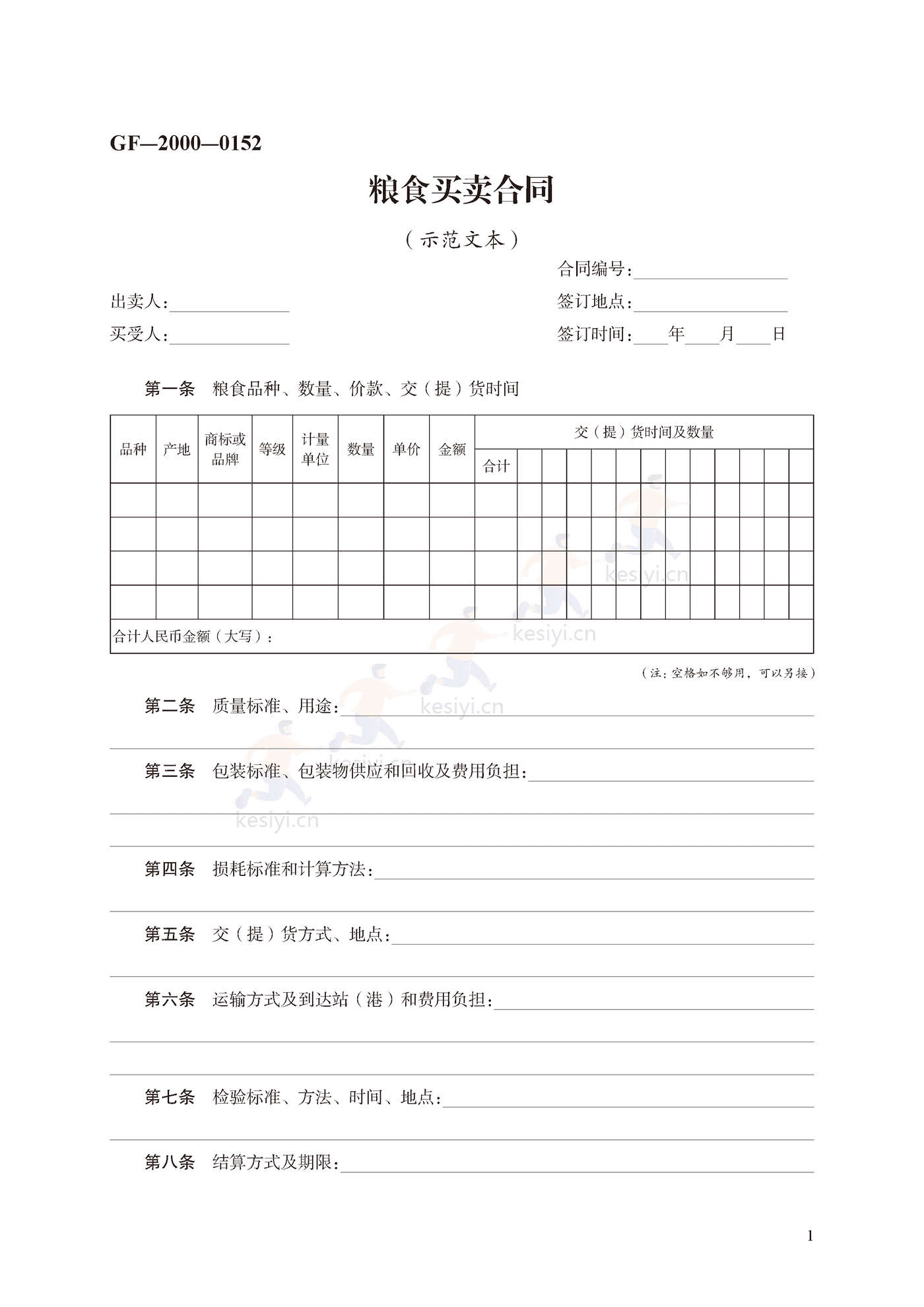 粮食买卖合同示范文本