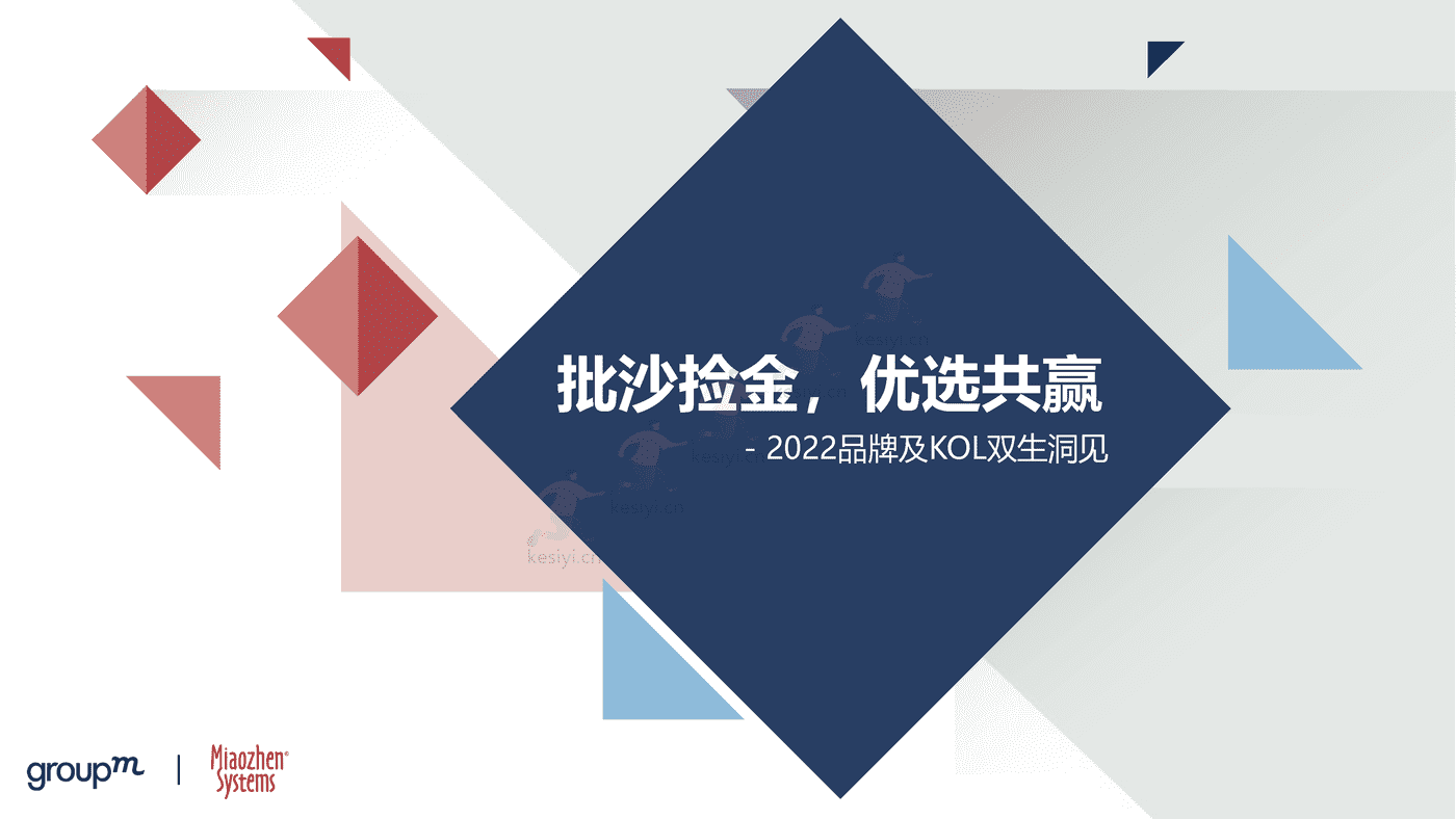 2022品牌及KOL双生洞见：批沙捡金，优选共赢-秒针 (1).png