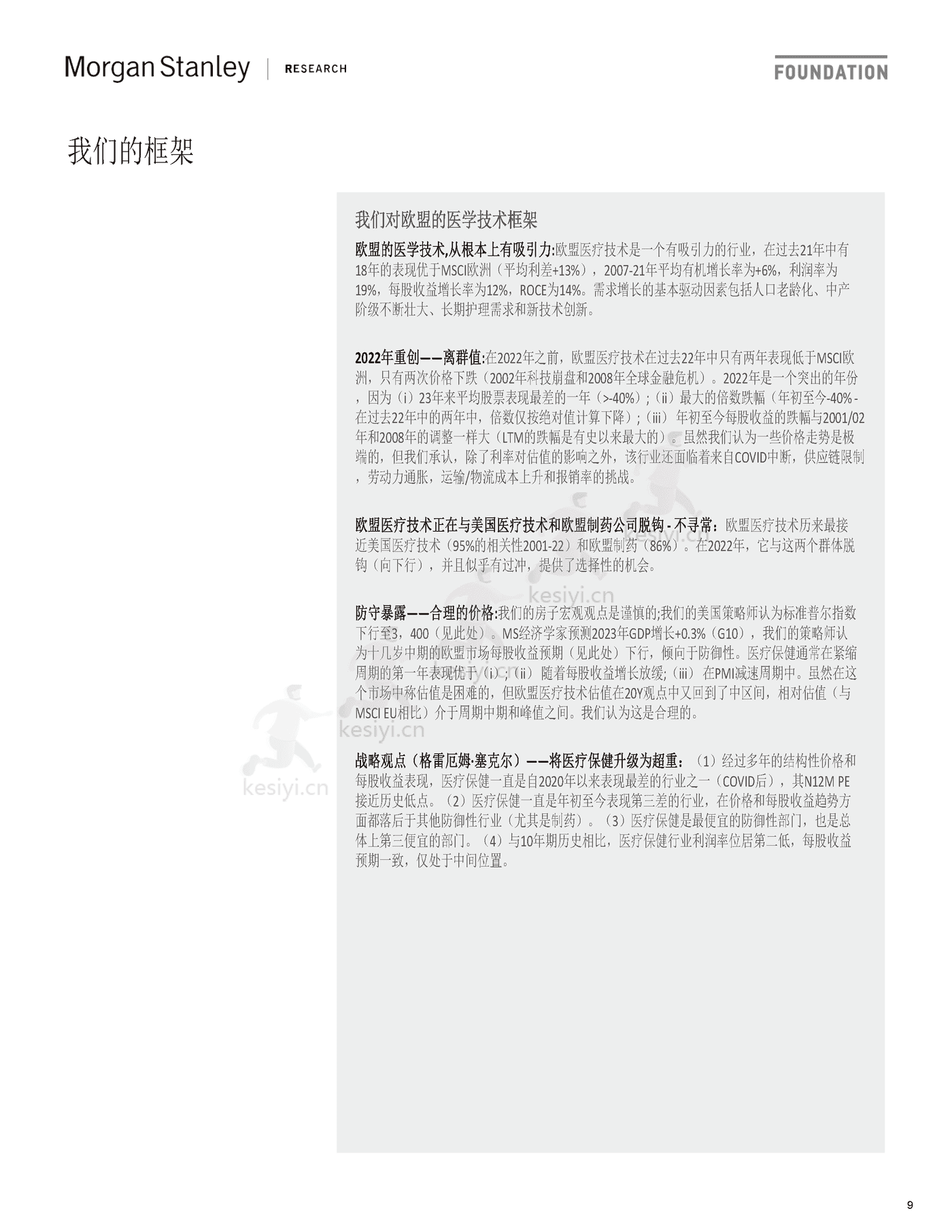 医疗保健行业欧洲卫生保健：医学技术与服务，有吸引力的行业-摩根士丹利 (9).png