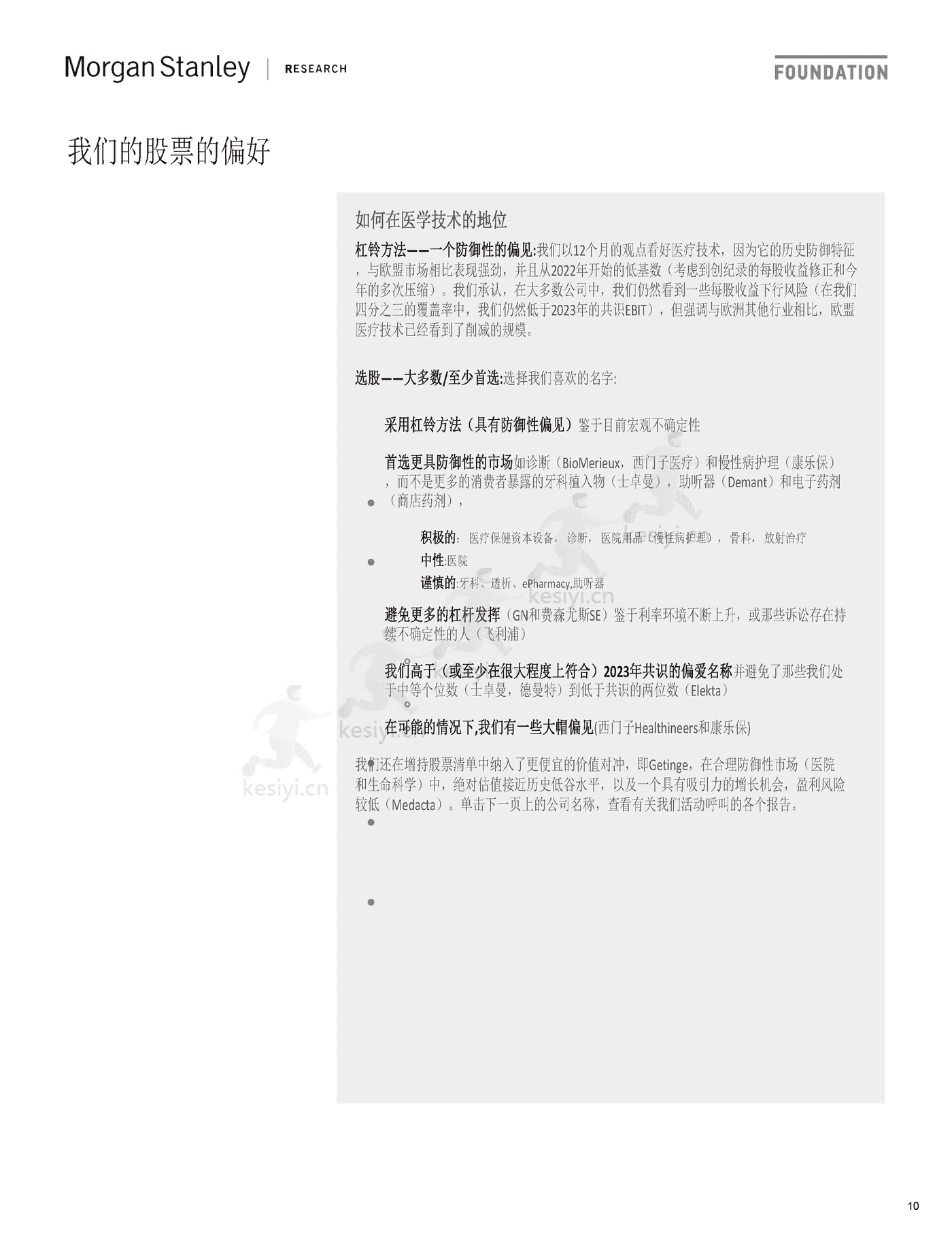 医疗保健行业欧洲卫生保健：医学技术与服务，有吸引力的行业-摩根士丹利 (10).png