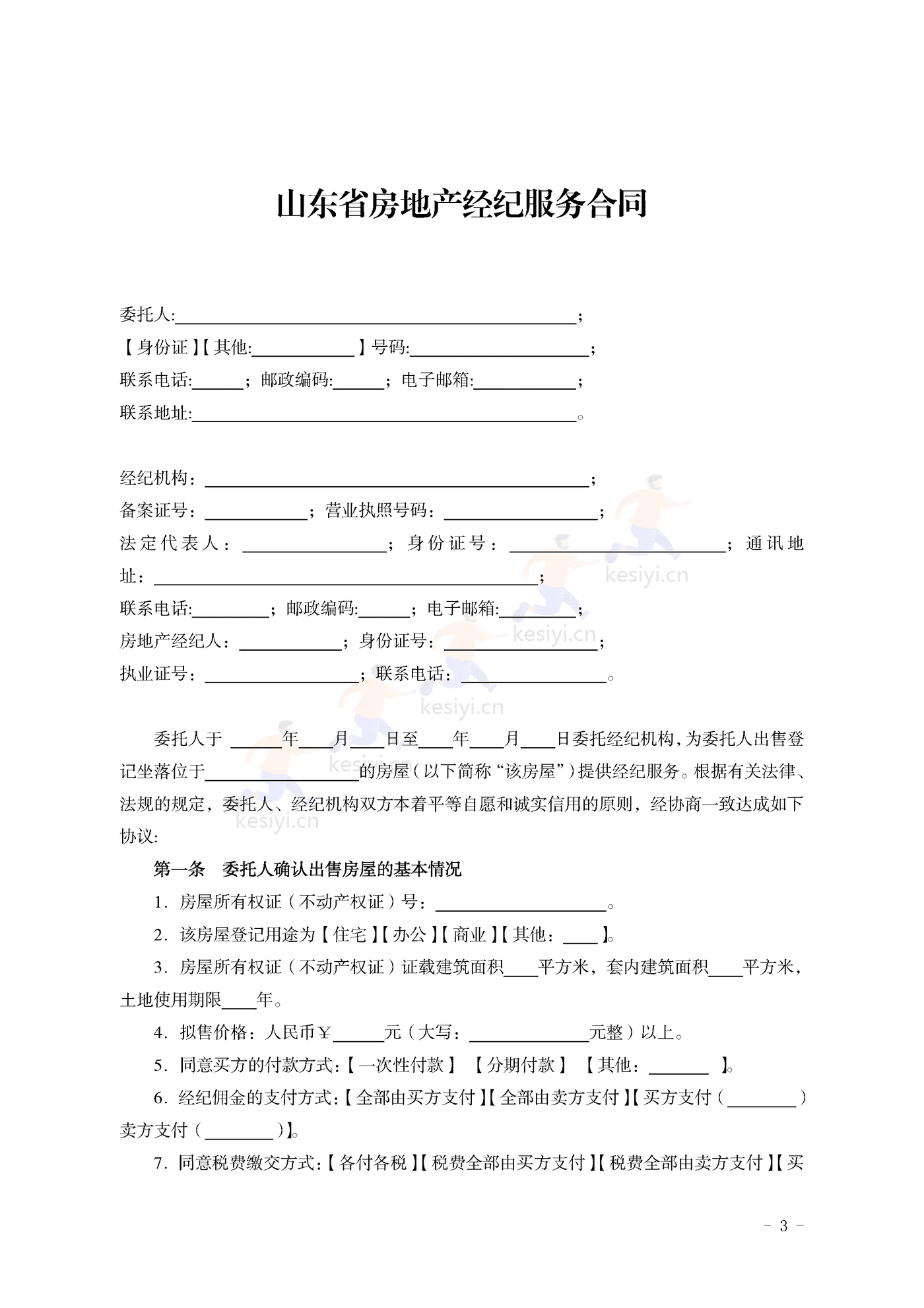 山东省房地产经纪服务合同示范文本