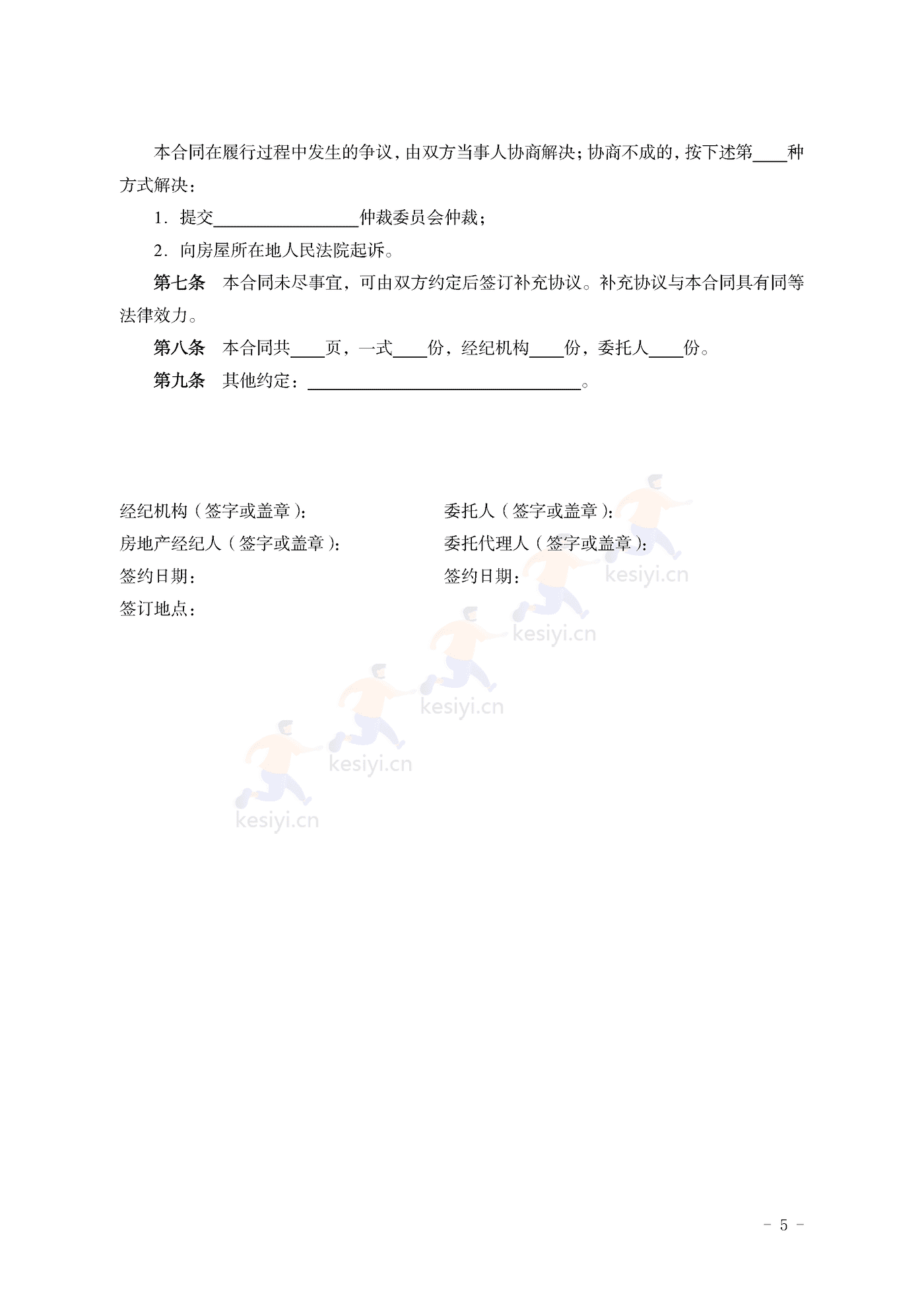 山东省房地产经纪服务合同示范文本