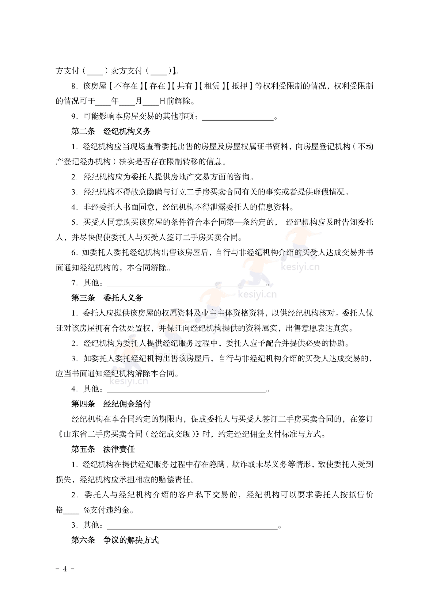 山东省房地产经纪服务合同示范文本