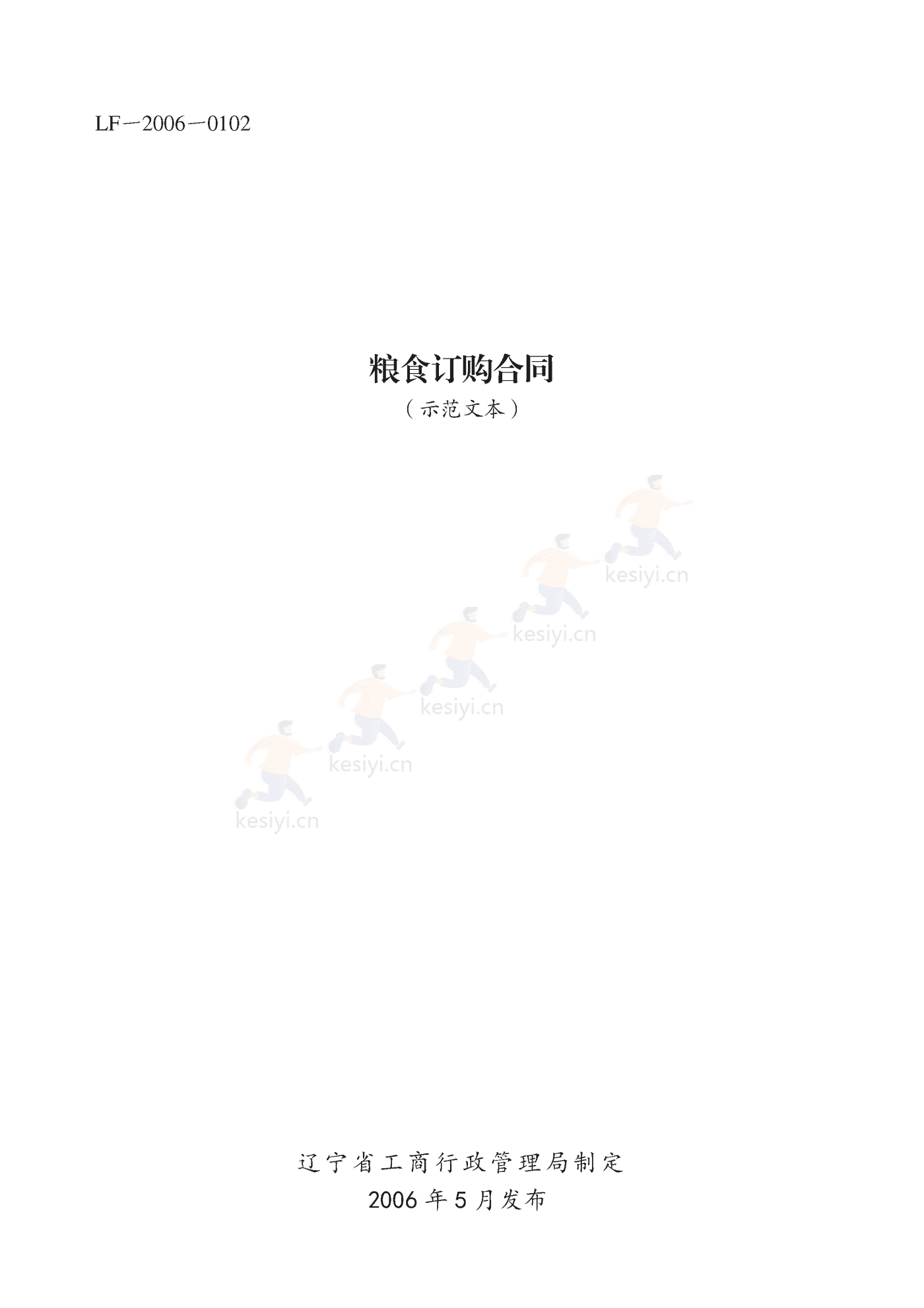 辽宁省农产品订购合同示范文本