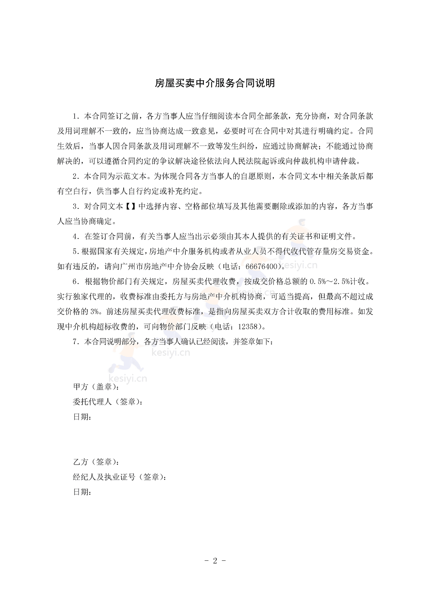 广州市房地产中介服务合同(卖方委托版) 广州市房地产中介服务合同(卖方委托版)