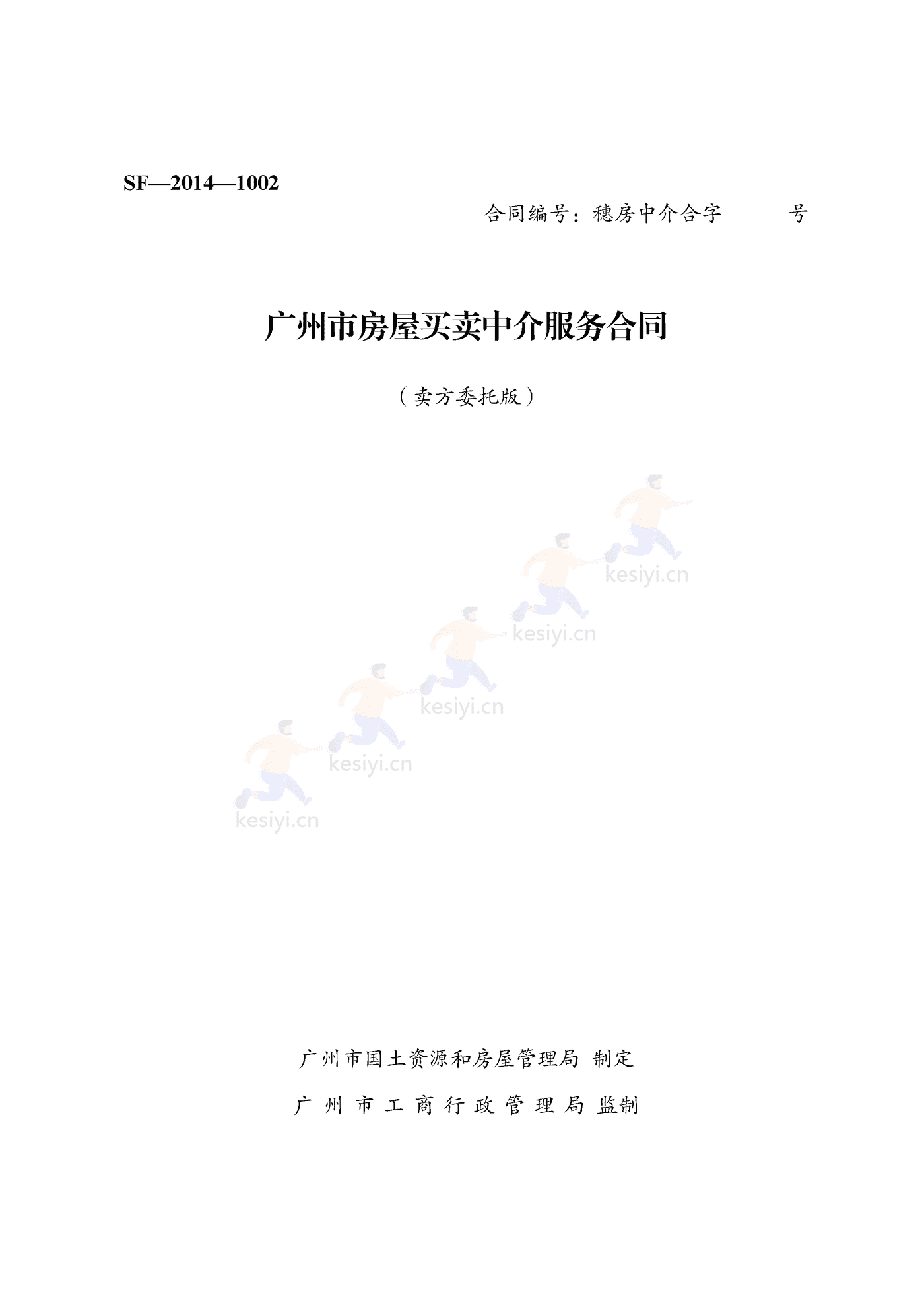 广州市房地产中介服务合同(卖方委托版) 广州市房地产中介服务合同(卖方委托版)