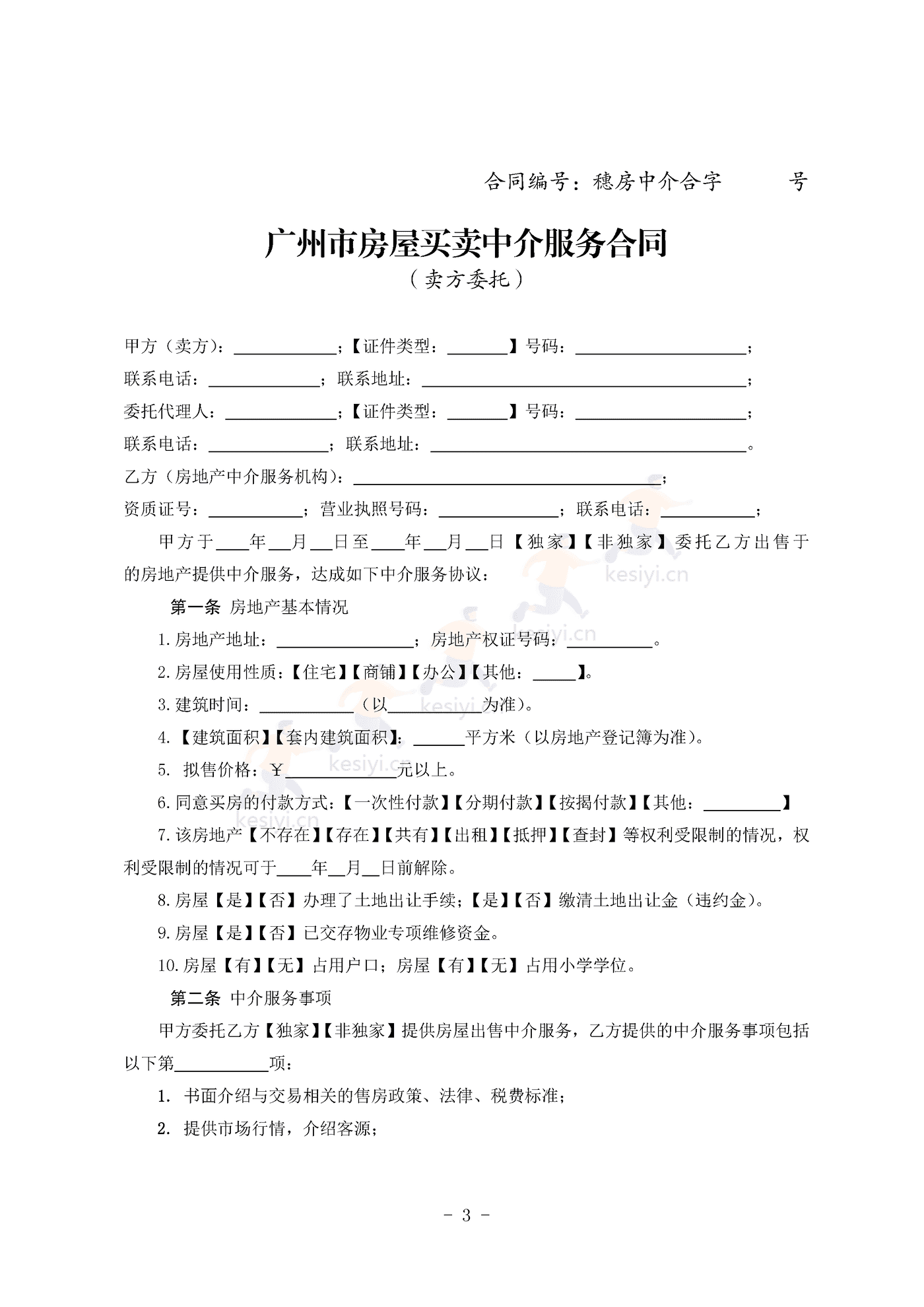 广州市房地产中介服务合同(卖方委托版) 广州市房地产中介服务合同(卖方委托版)