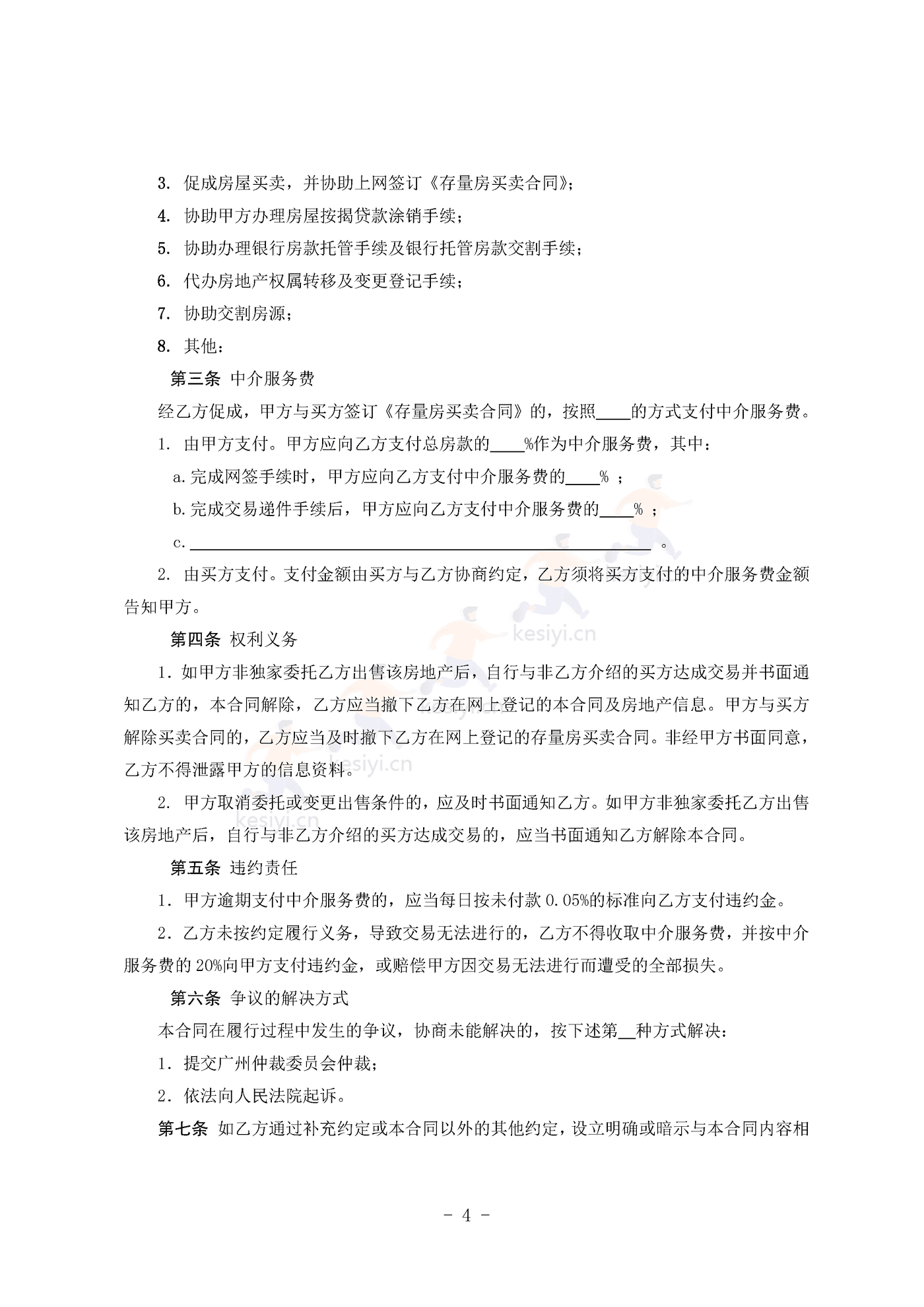 广州市房地产中介服务合同(卖方委托版) 广州市房地产中介服务合同(卖方委托版)