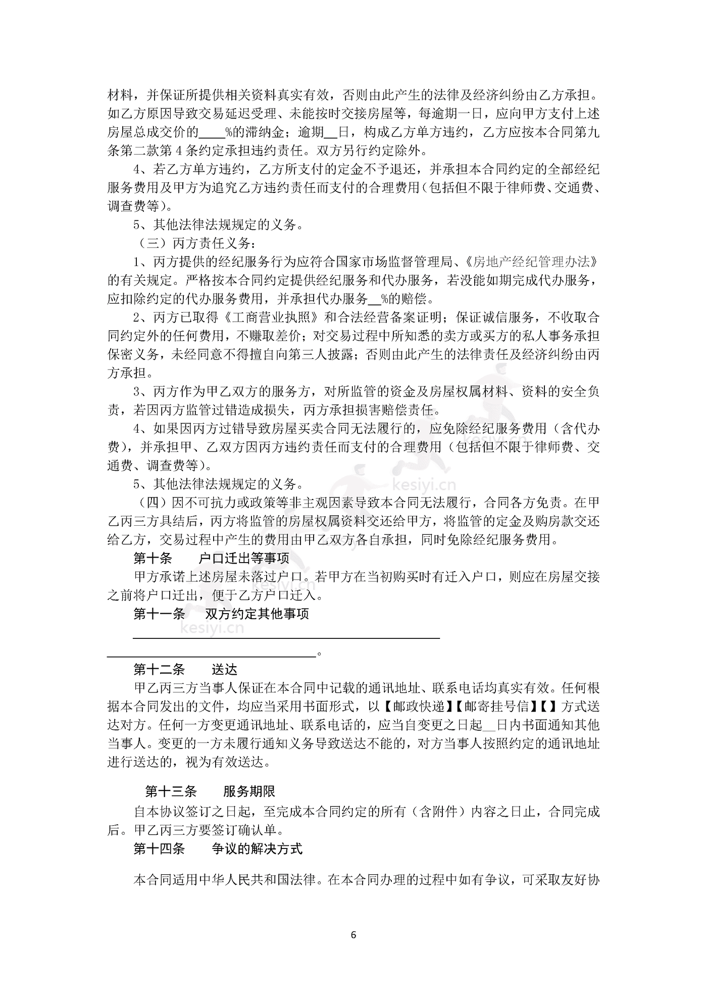 黑龙江省房地产经纪居间服务合同示范文本 黑龙江省房地产经纪居间服务合同示范文本