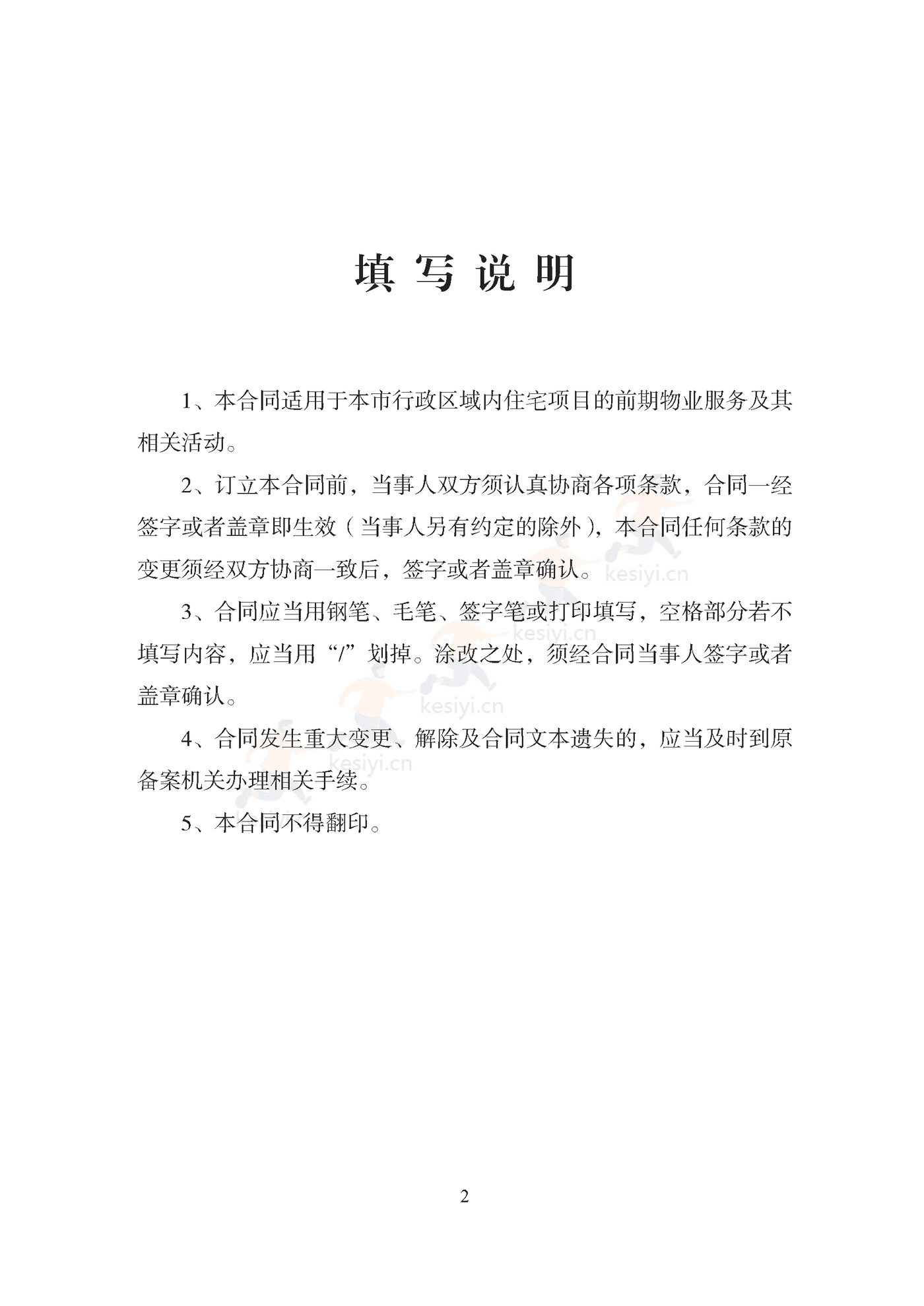 天津市住宅前期物业服务合同示范文本