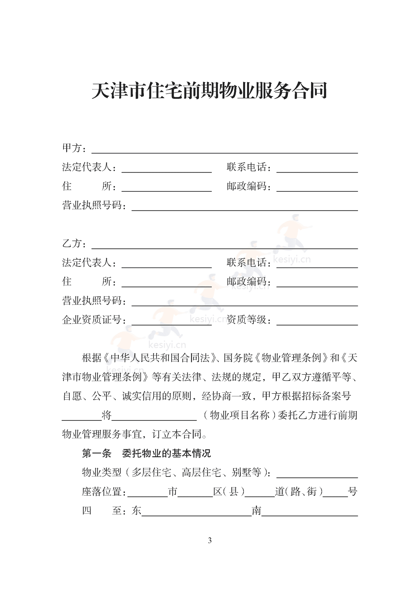天津市住宅前期物业服务合同示范文本