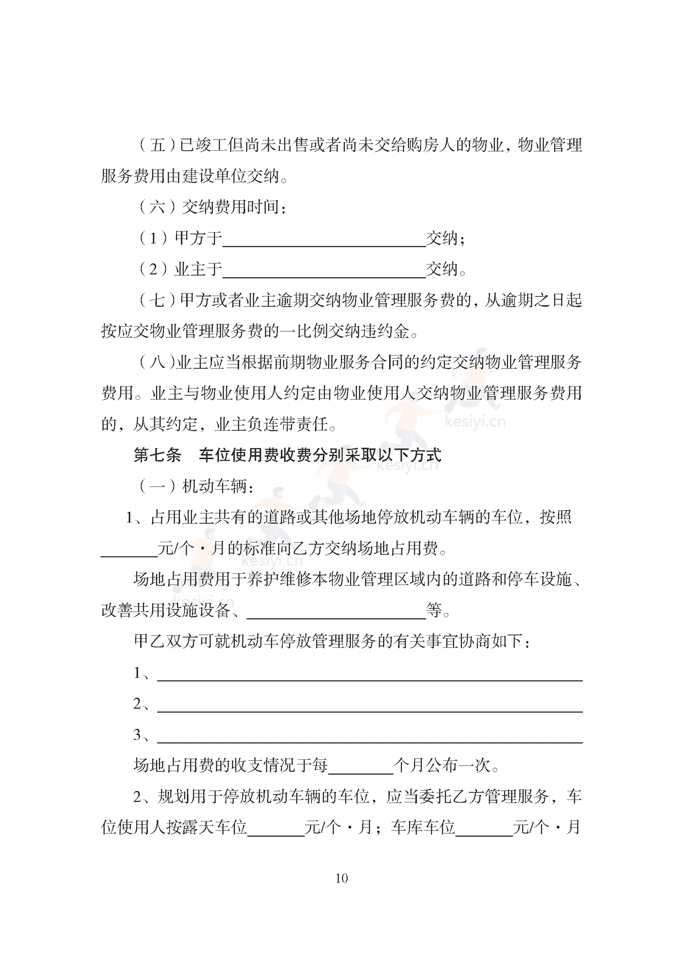 天津市住宅前期物业服务合同示范文本