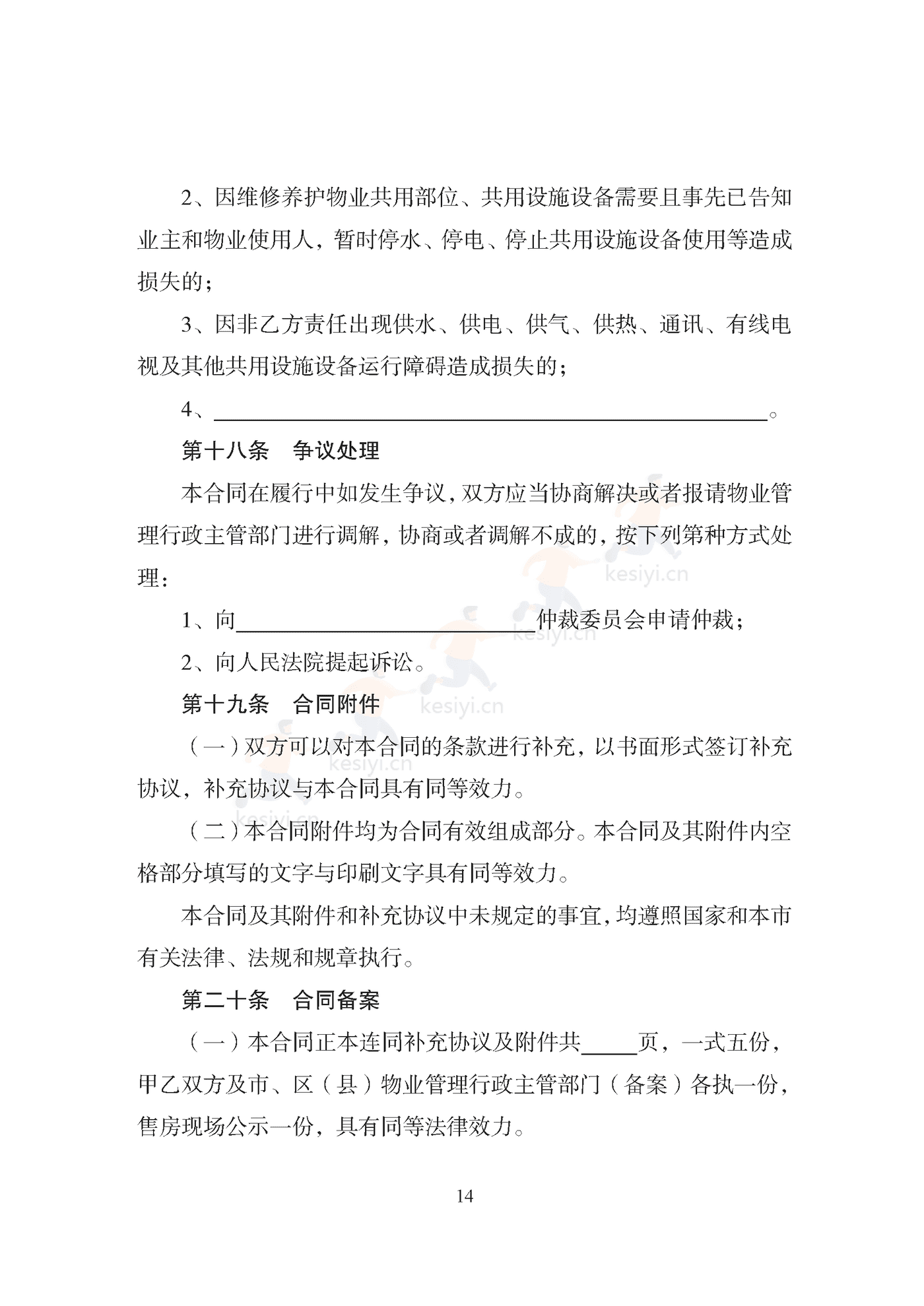 天津市住宅前期物业服务合同示范文本