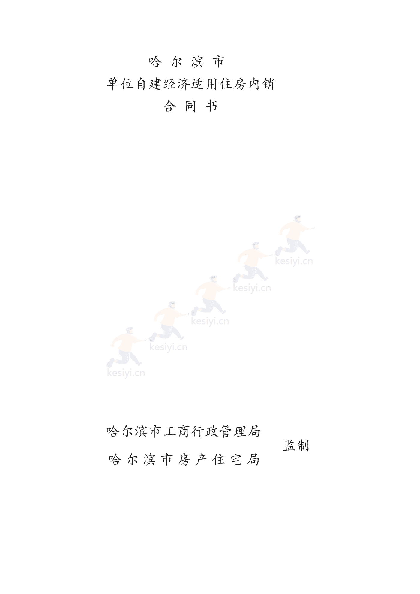 哈尔滨市单位自建经济适用住房内销合同书 哈尔滨市单位自建经济适用住房内销合同书