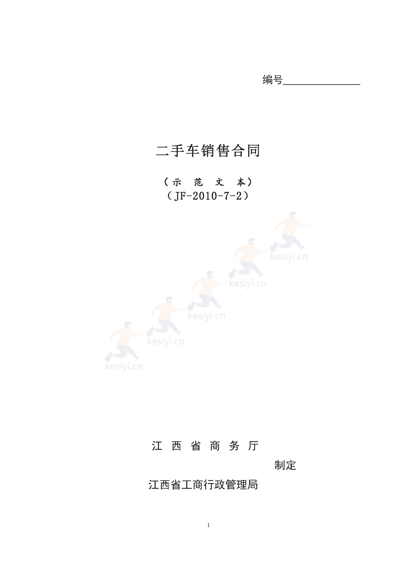 江西省二手车销售合同示范文本 江西省二手车销售合同示范文本