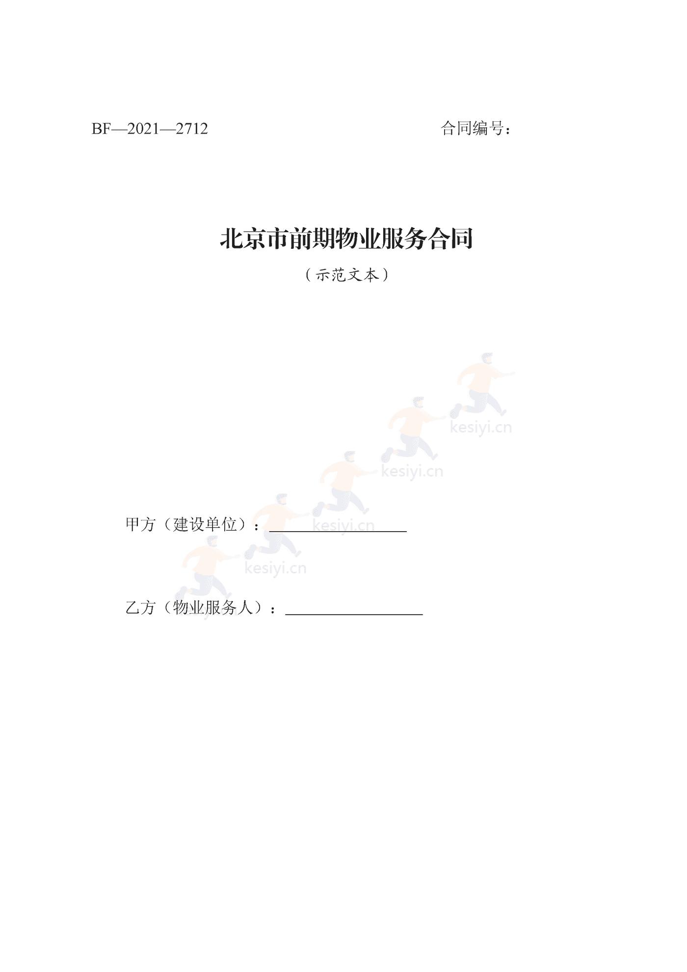 北京市前期物业服务合同示范文本 北京市前期物业服务合同示范文本