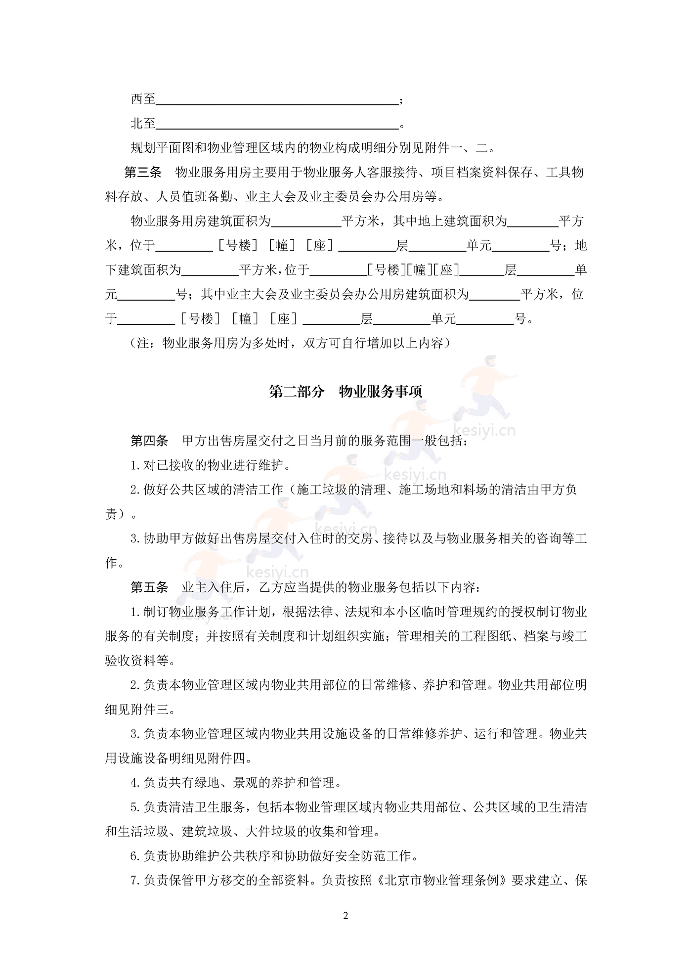 北京市前期物业服务合同示范文本 北京市前期物业服务合同示范文本