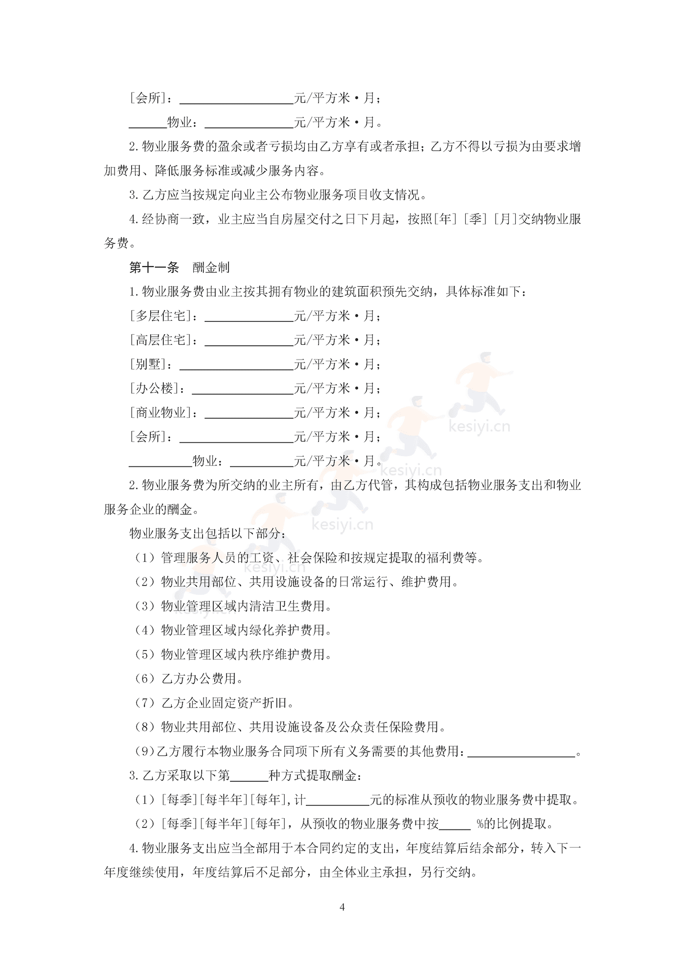 北京市前期物业服务合同示范文本 北京市前期物业服务合同示范文本