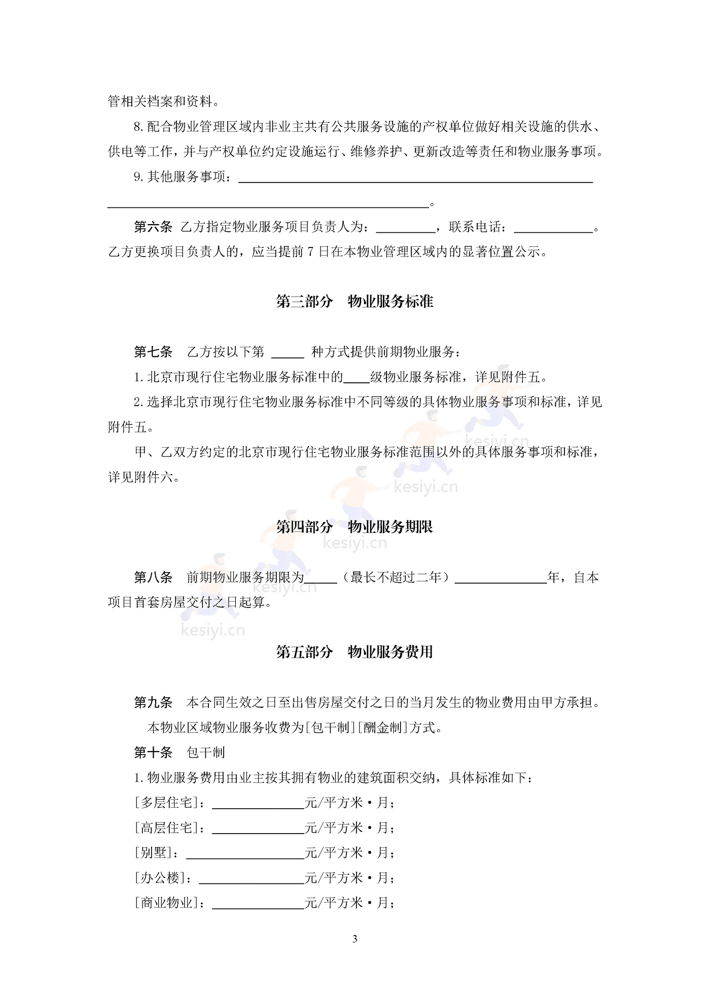 北京市前期物业服务合同示范文本 北京市前期物业服务合同示范文本