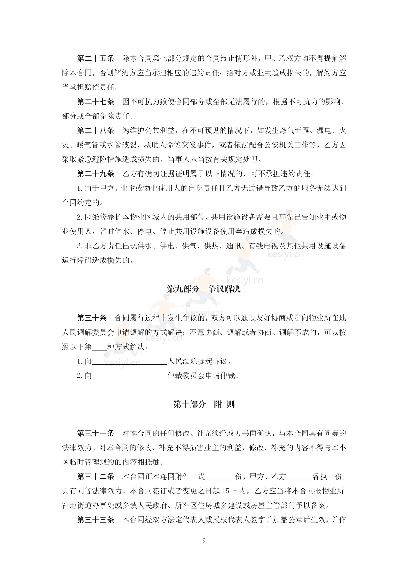 北京市前期物业服务合同示范文本 北京市前期物业服务合同示范文本