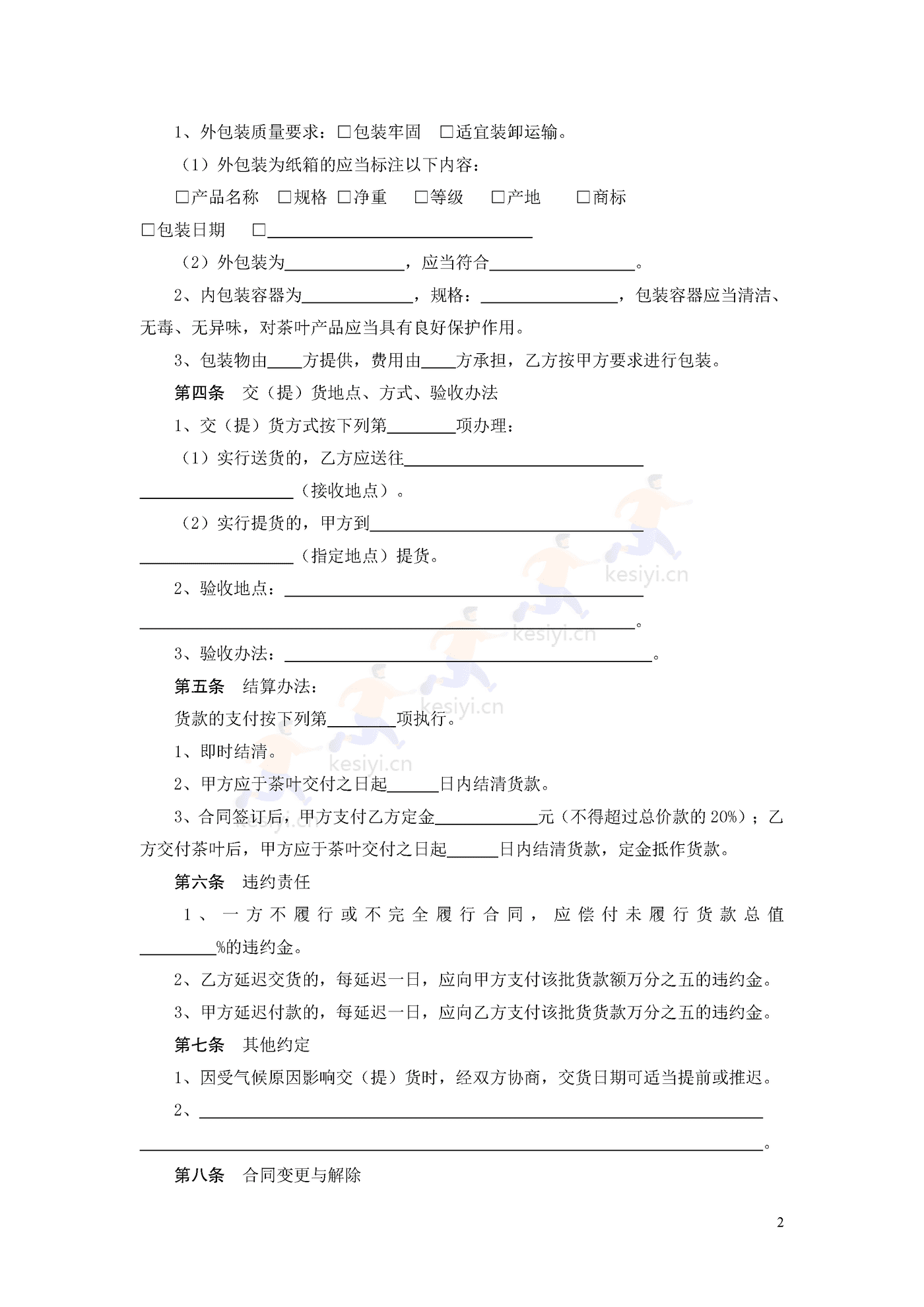 广州市茶叶买卖合同示范文本