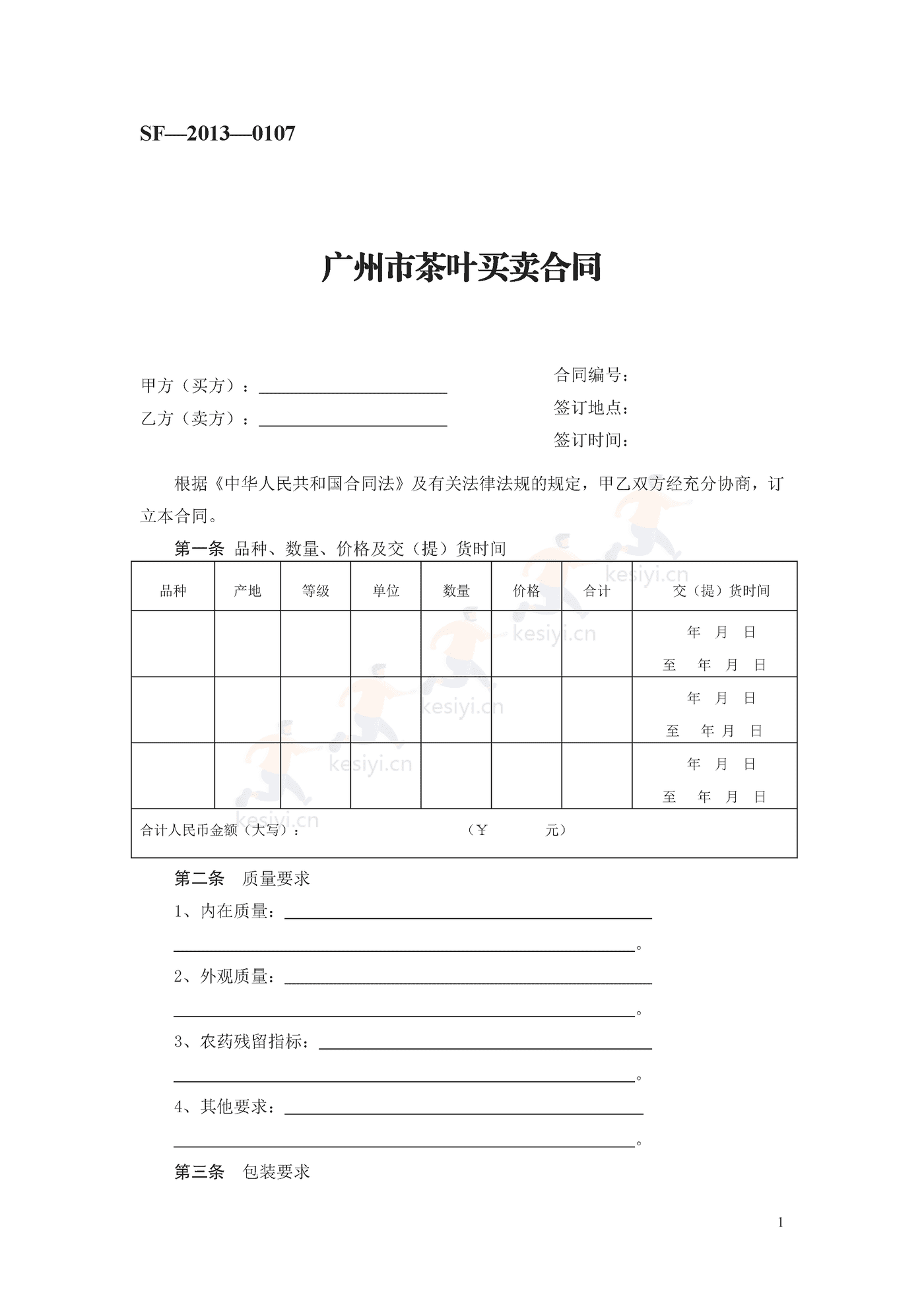 广州市茶叶买卖合同示范文本