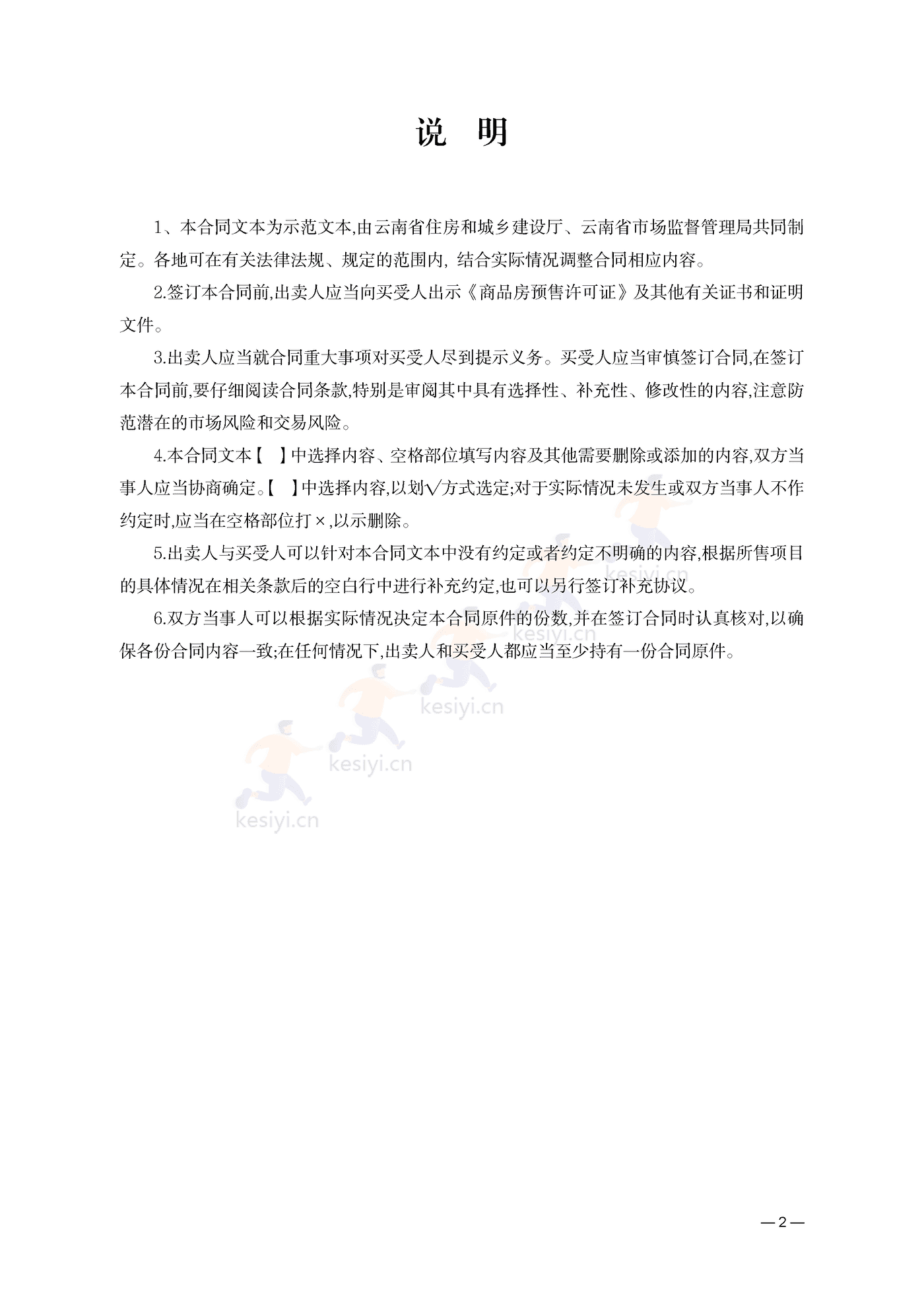 云南省商品房买卖合同(预售)示范文本 云南省商品房买卖合同(预售)示范文本