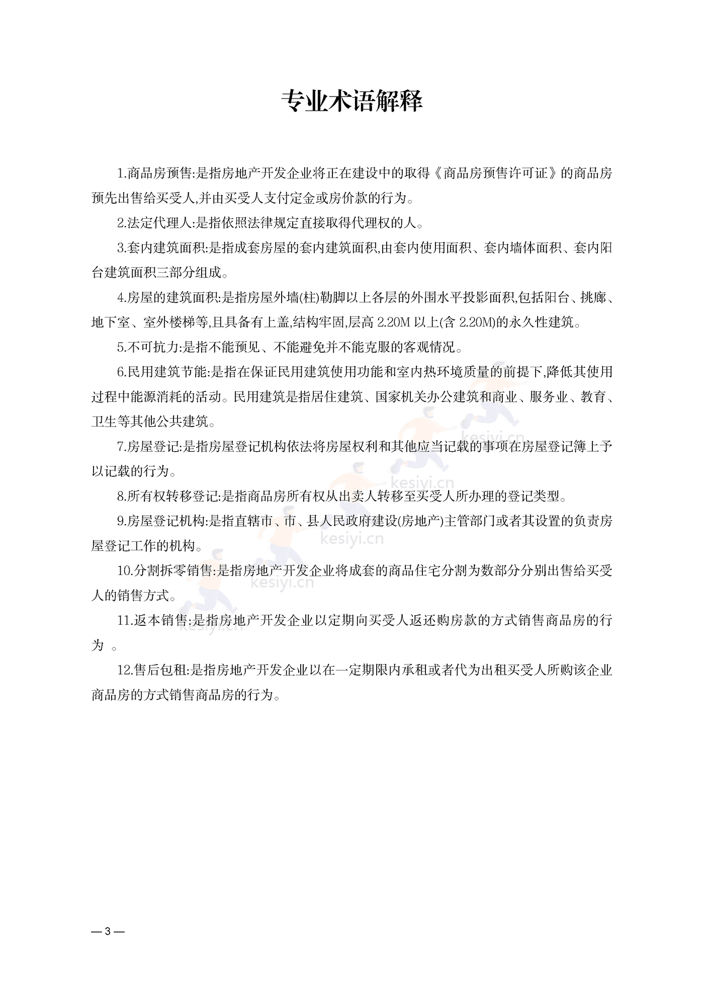 云南省商品房买卖合同(预售)示范文本 云南省商品房买卖合同(预售)示范文本