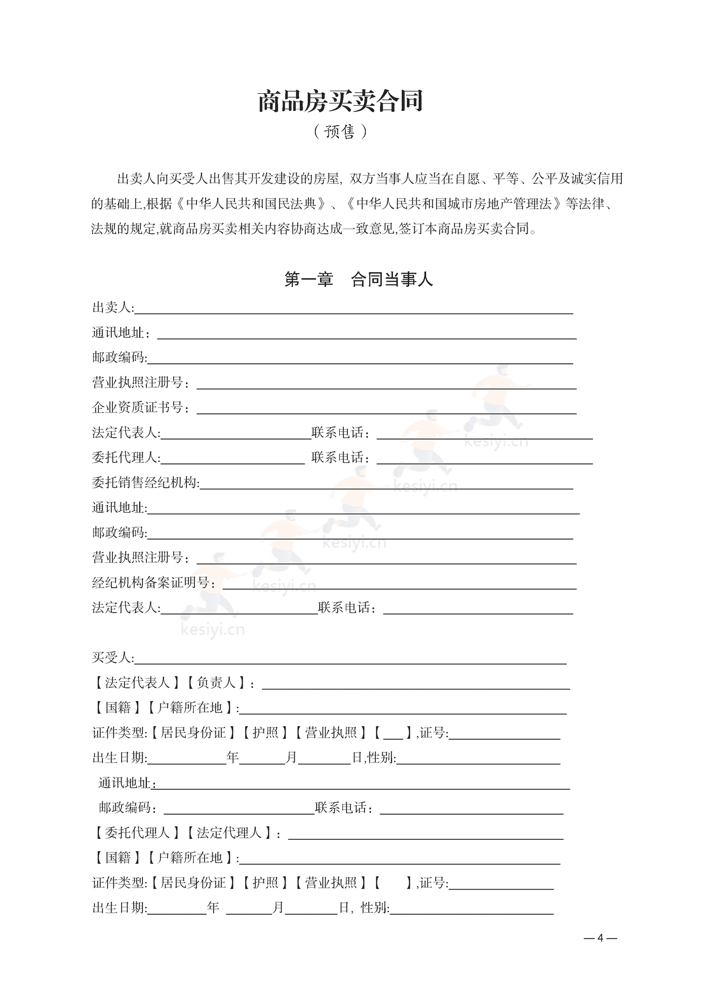 云南省商品房买卖合同(预售)示范文本 云南省商品房买卖合同(预售)示范文本