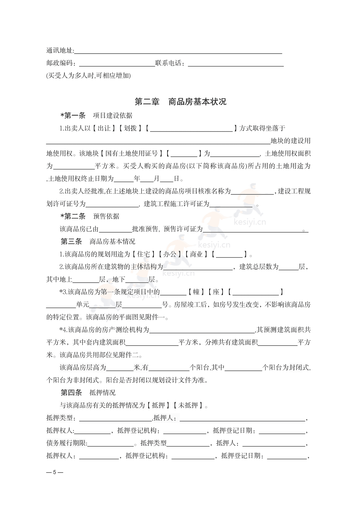 云南省商品房买卖合同(预售)示范文本 云南省商品房买卖合同(预售)示范文本