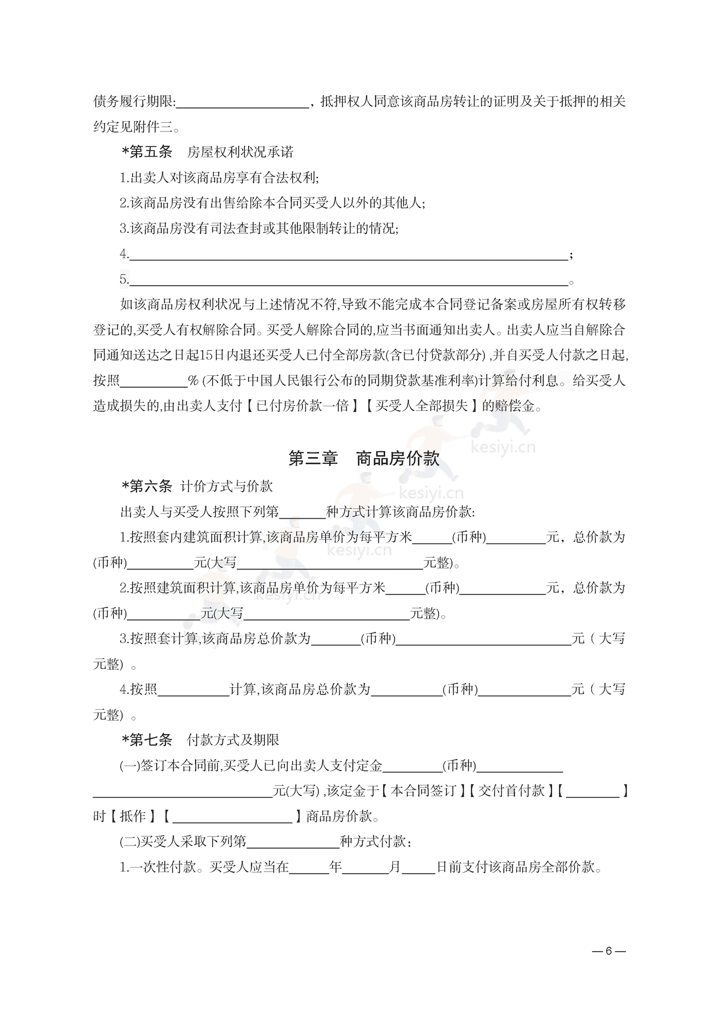 云南省商品房买卖合同(预售)示范文本 云南省商品房买卖合同(预售)示范文本