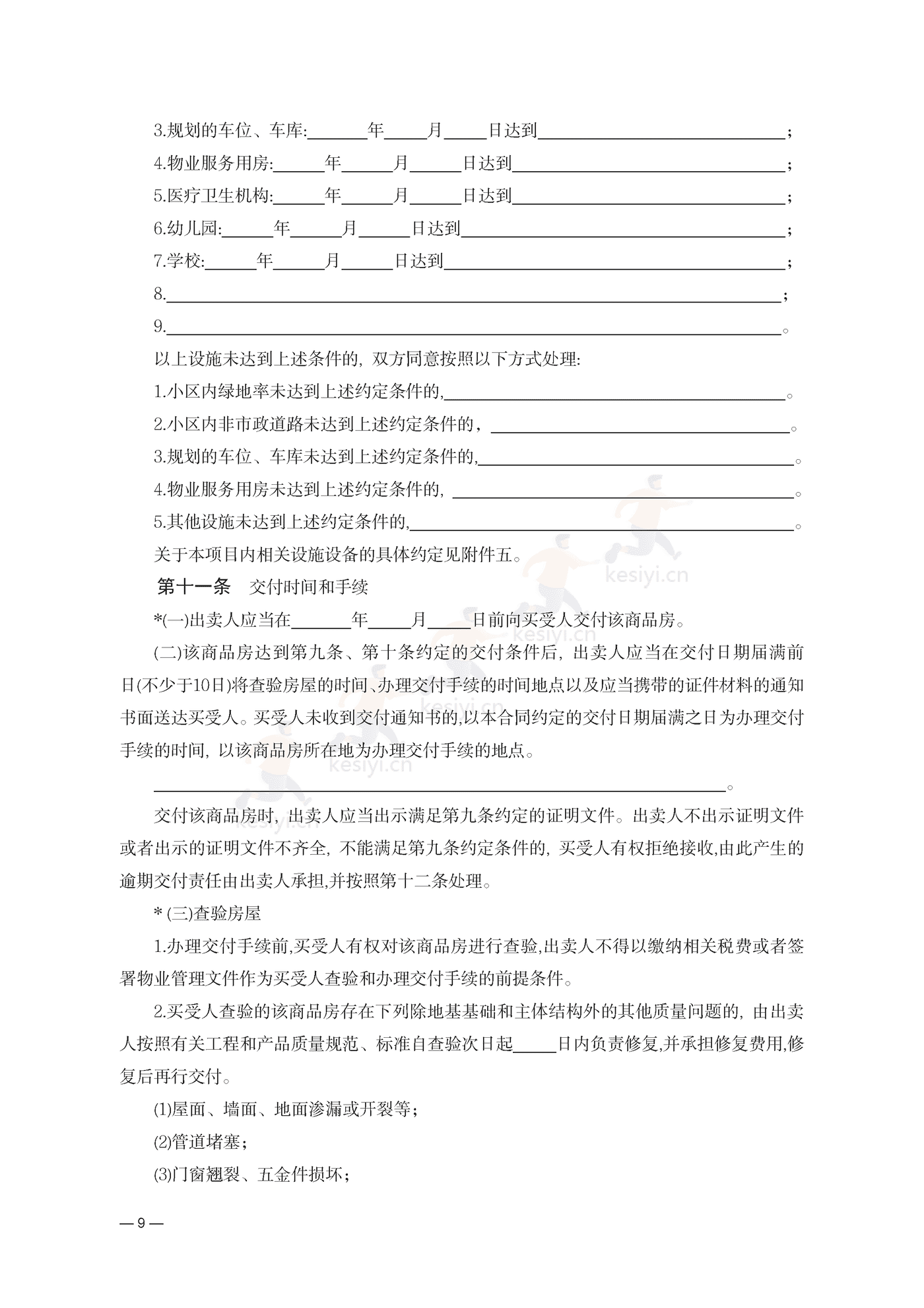 云南省商品房买卖合同(预售)示范文本 云南省商品房买卖合同(预售)示范文本