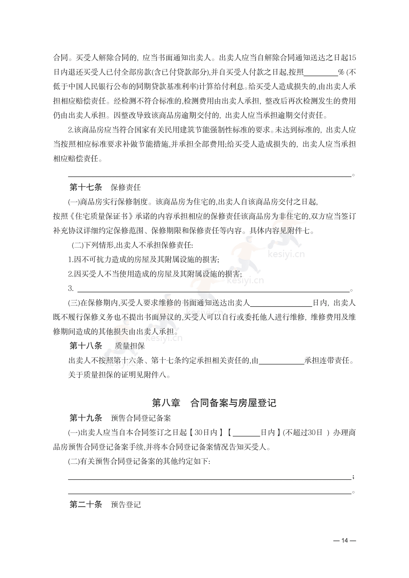 云南省商品房买卖合同(预售)示范文本 云南省商品房买卖合同(预售)示范文本
