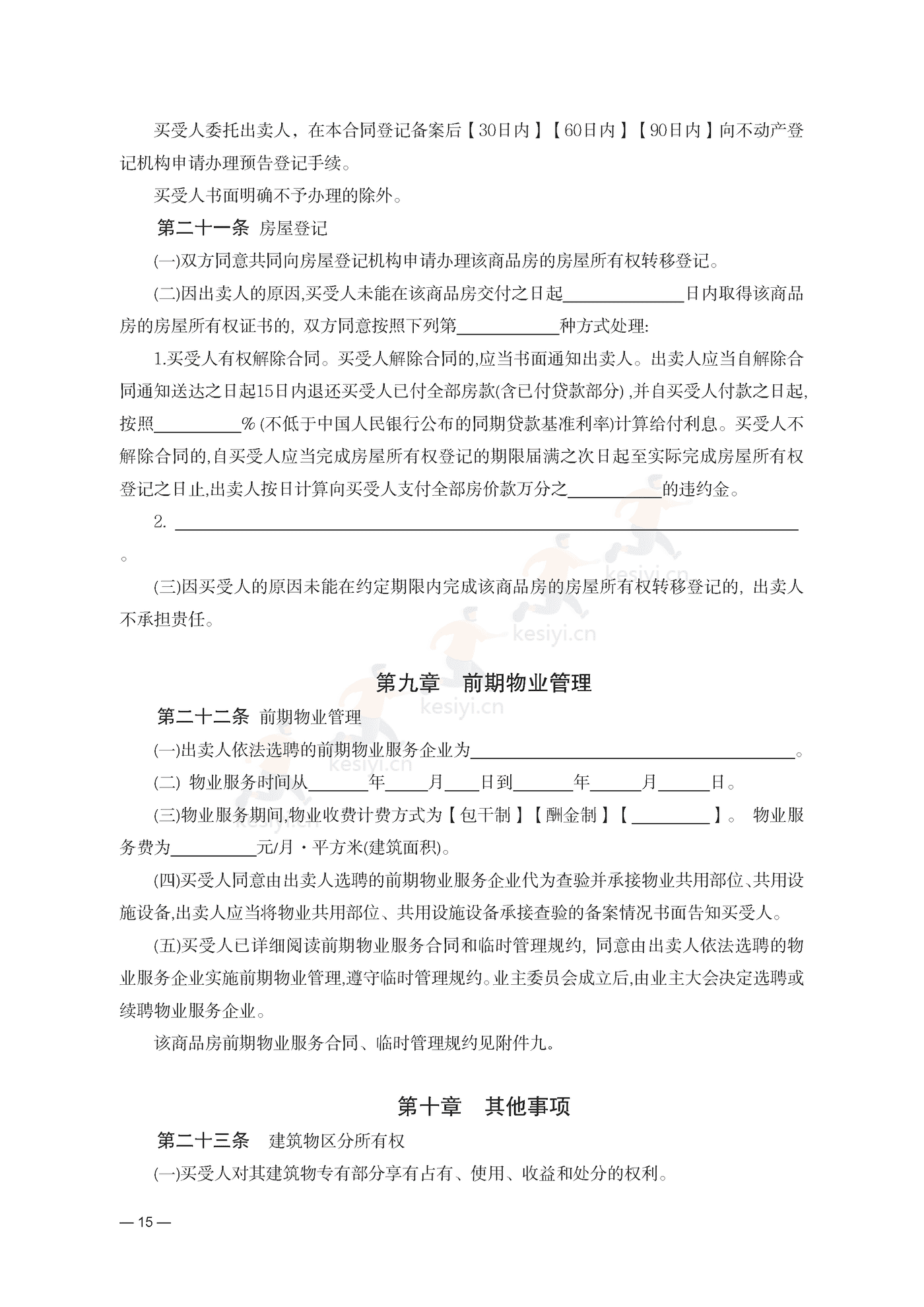 云南省商品房买卖合同(预售)示范文本 云南省商品房买卖合同(预售)示范文本