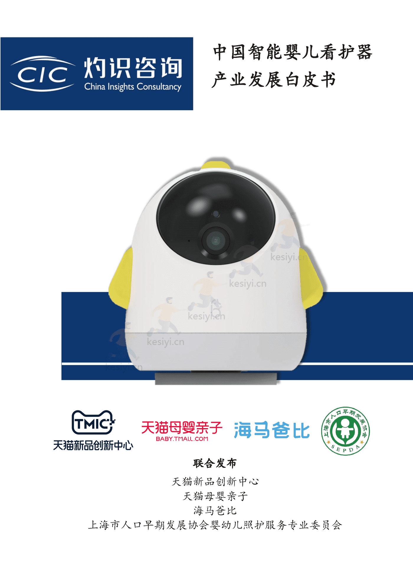 2022中国智能婴儿看护器行业产业发展白皮书-灼识咨询 (1).png