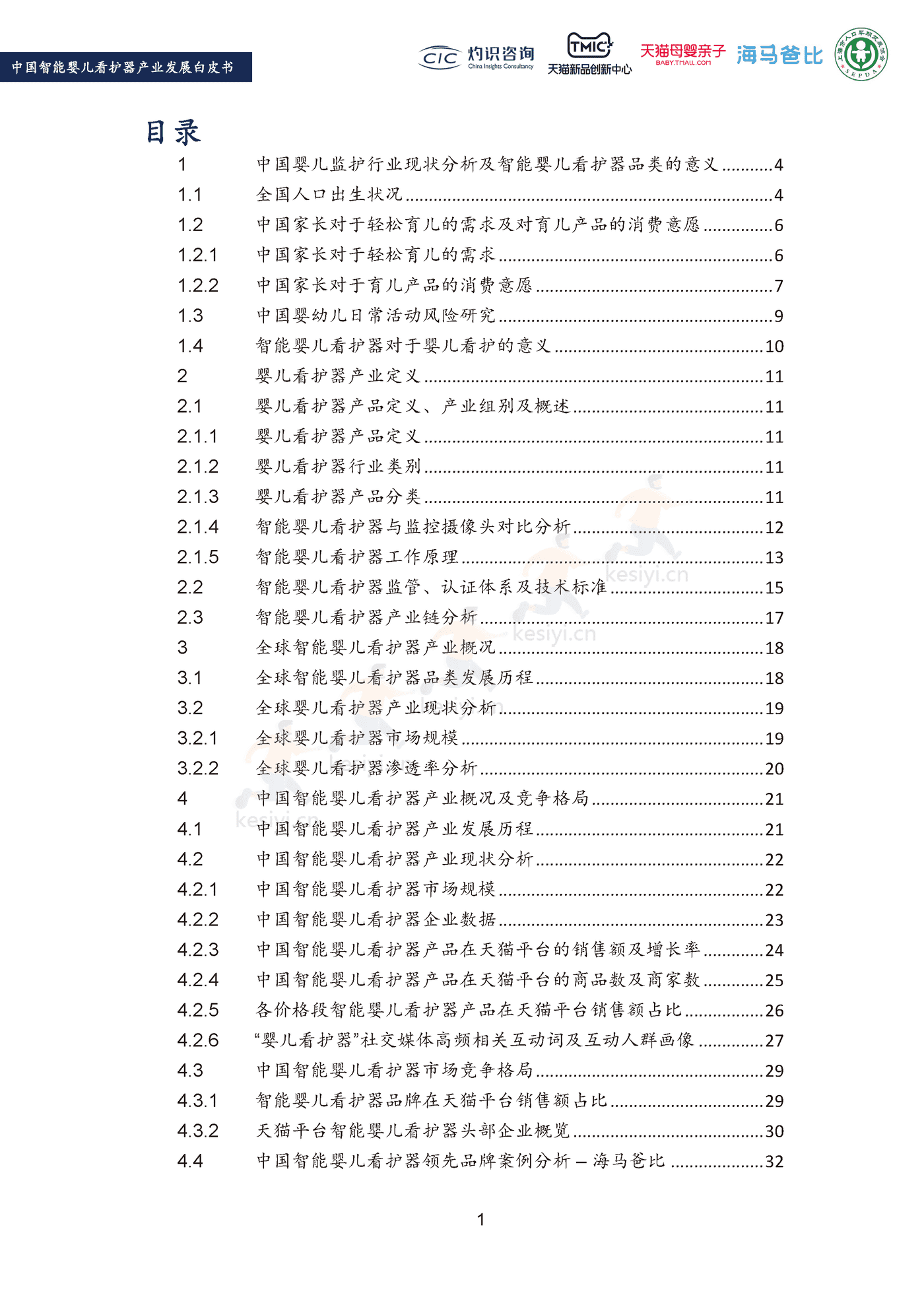 2022中国智能婴儿看护器行业产业发展白皮书-灼识咨询 (3).png