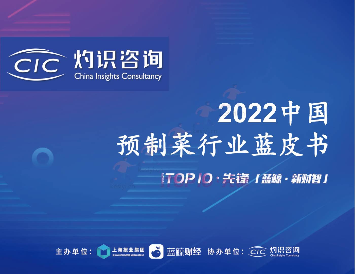 2022中国预制菜行业蓝皮书-灼识咨询 (1).jpg