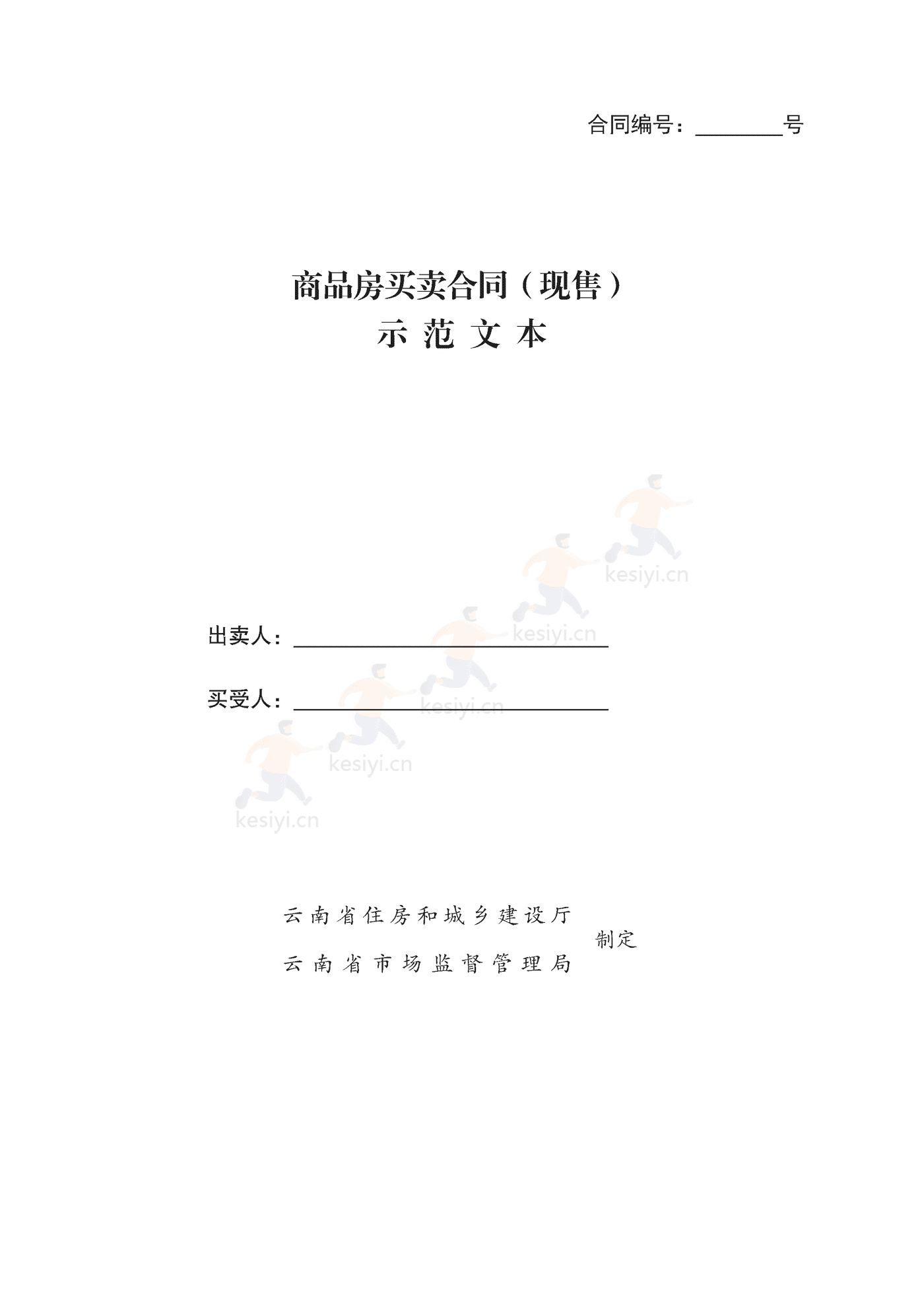 云南省商品房买卖合同(现售)示范文本 云南省商品房买卖合同(现售)示范文本
