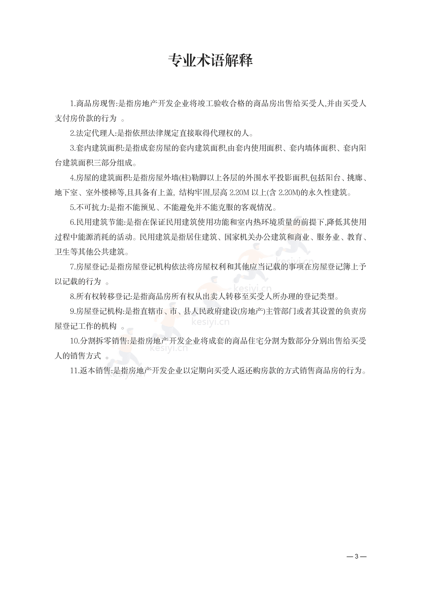 云南省商品房买卖合同(现售)示范文本 云南省商品房买卖合同(现售)示范文本