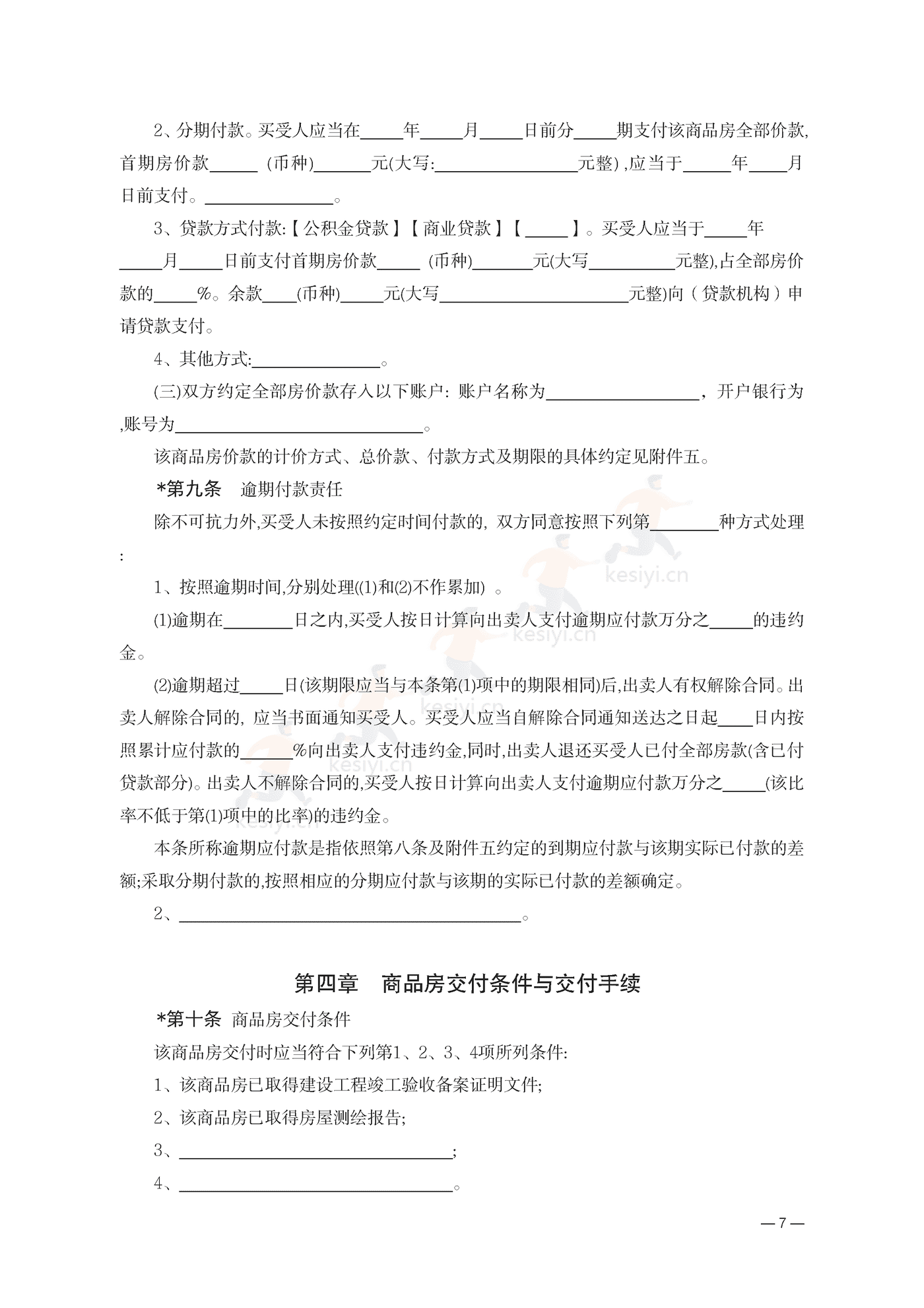 云南省商品房买卖合同(现售)示范文本 云南省商品房买卖合同(现售)示范文本