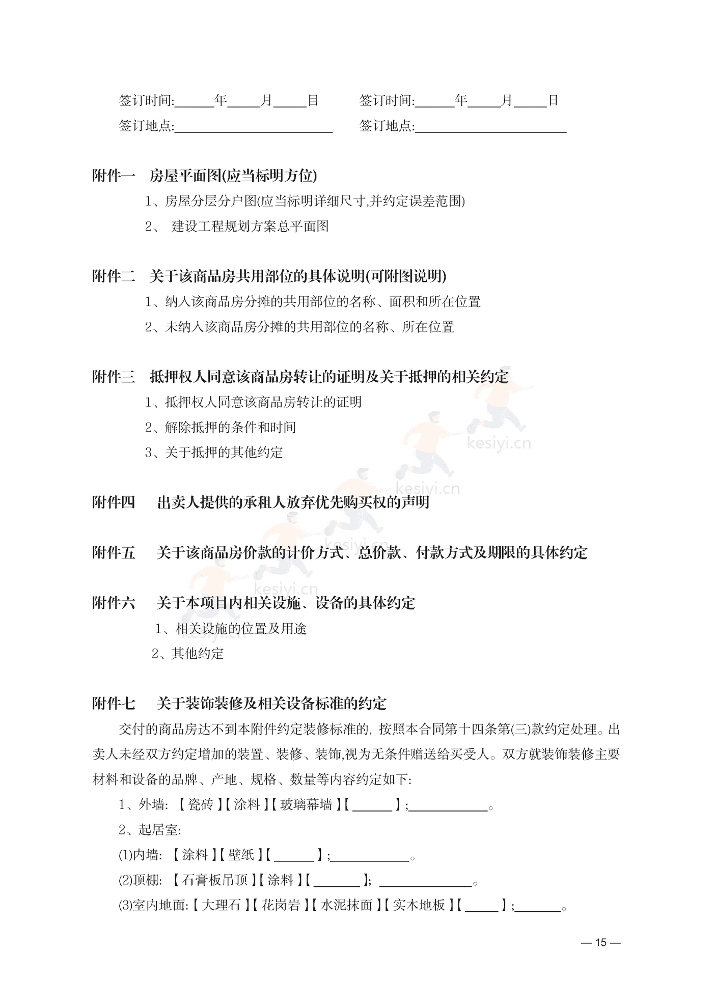 云南省商品房买卖合同(现售)示范文本 云南省商品房买卖合同(现售)示范文本
