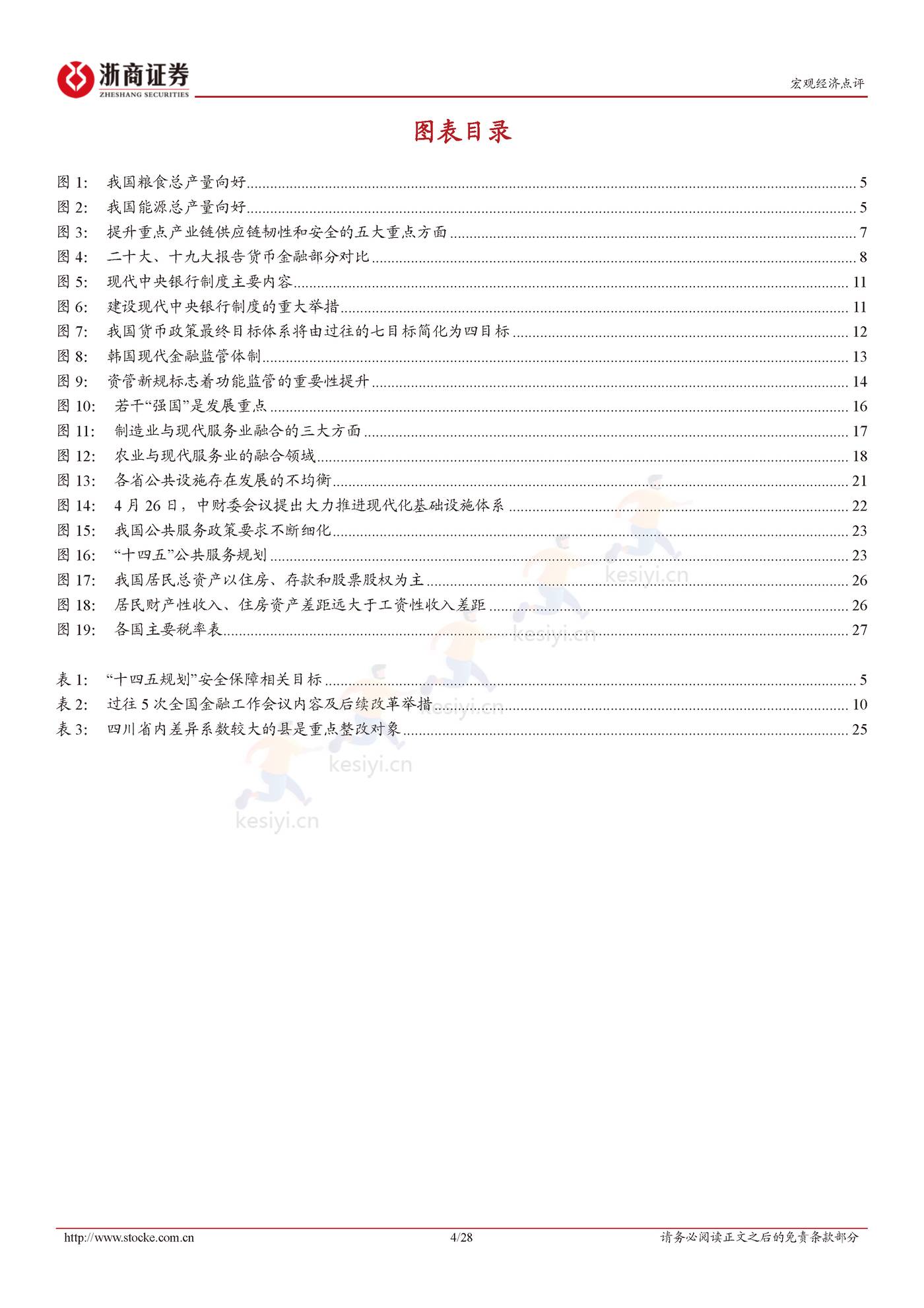 二十大报告解读：统筹发展与安全-浙商证券 (4).jpg