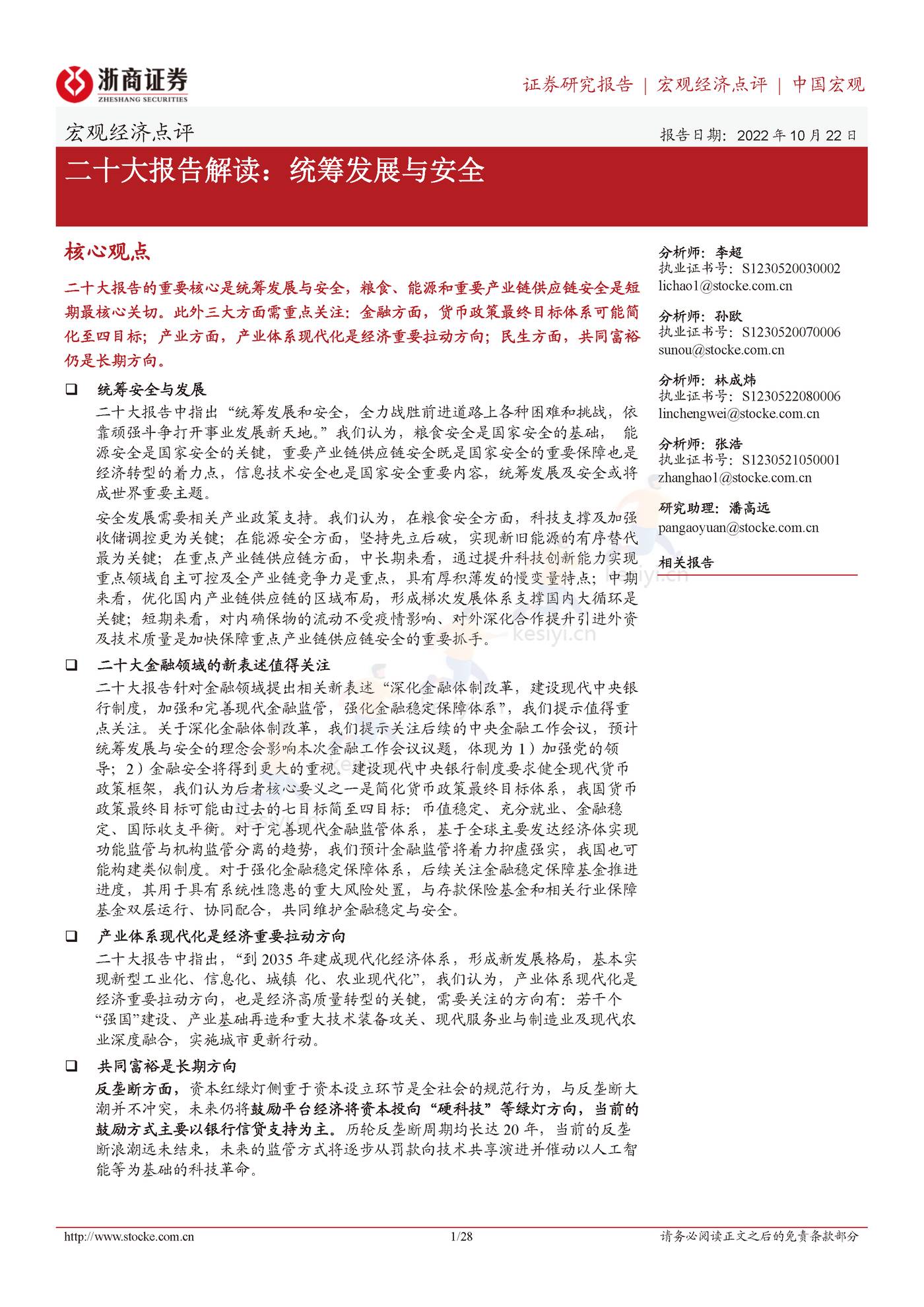 浙商证券-二十大报告解读：统筹发展与安全