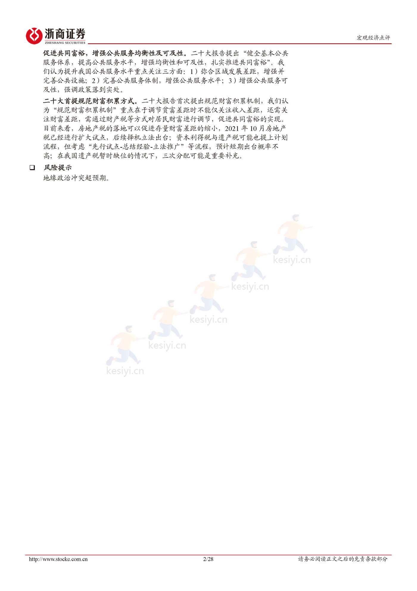 二十大报告解读：统筹发展与安全-浙商证券 (2).jpg