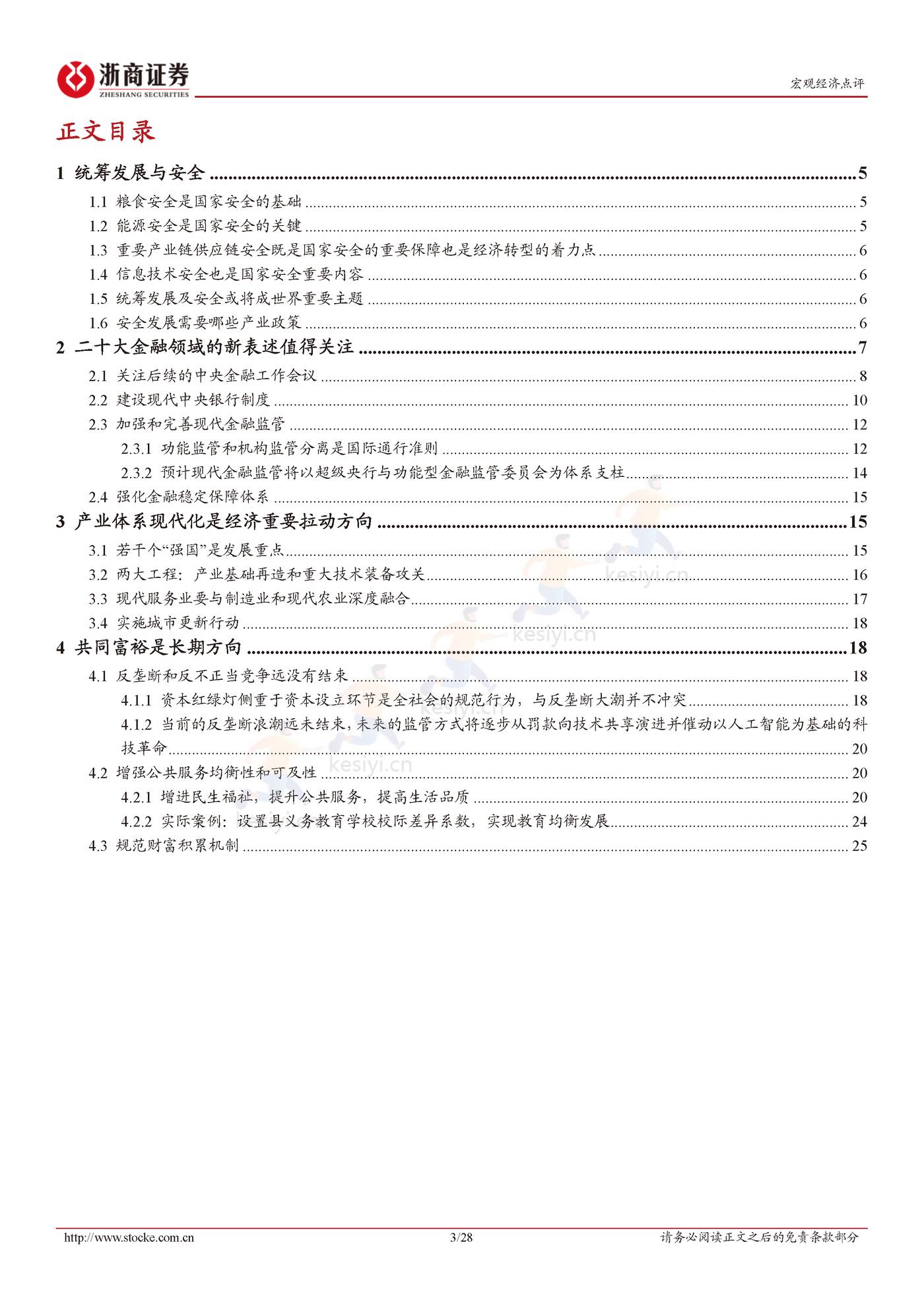 二十大报告解读：统筹发展与安全-浙商证券 (3).jpg