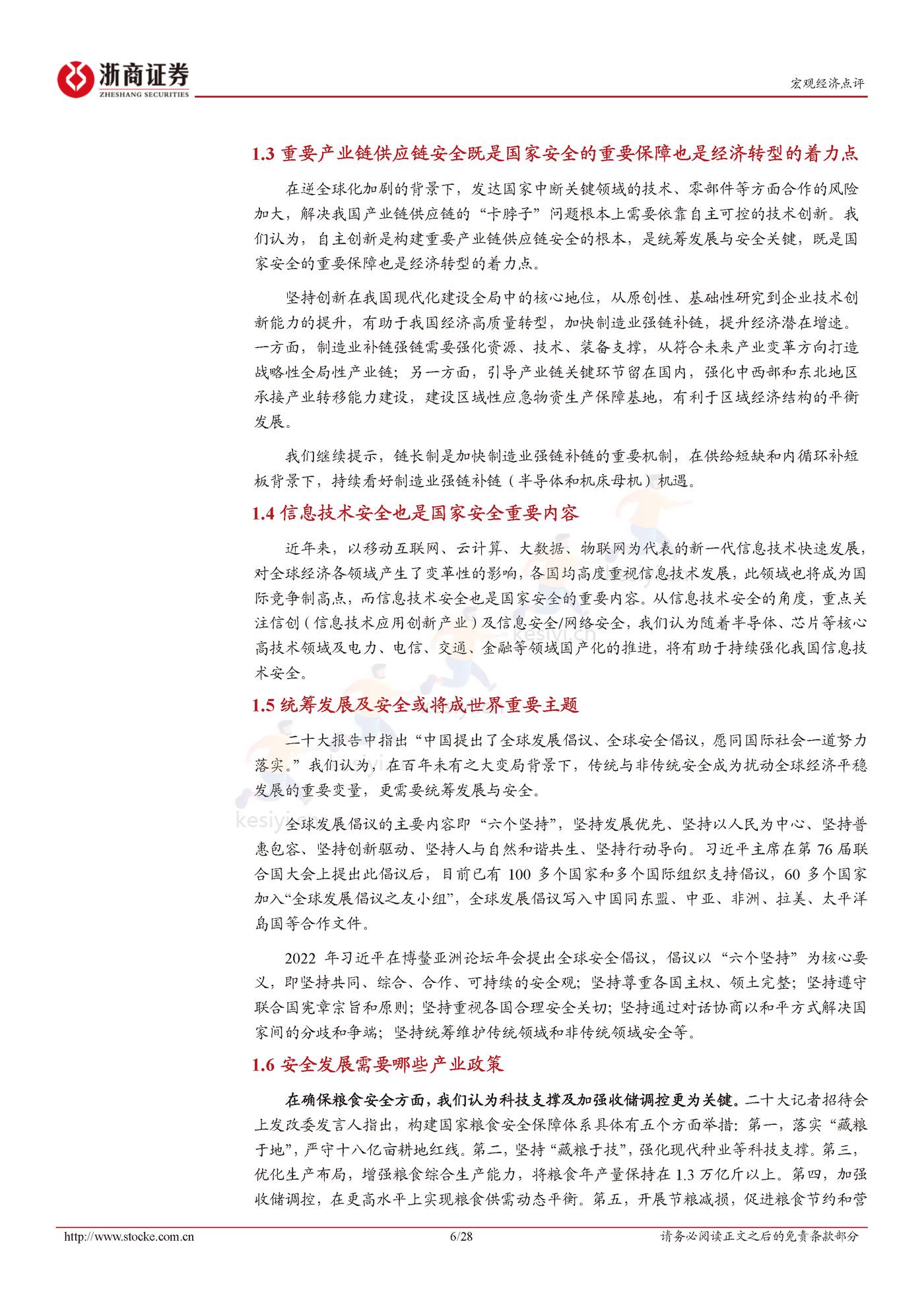 二十大报告解读：统筹发展与安全-浙商证券 (6).jpg