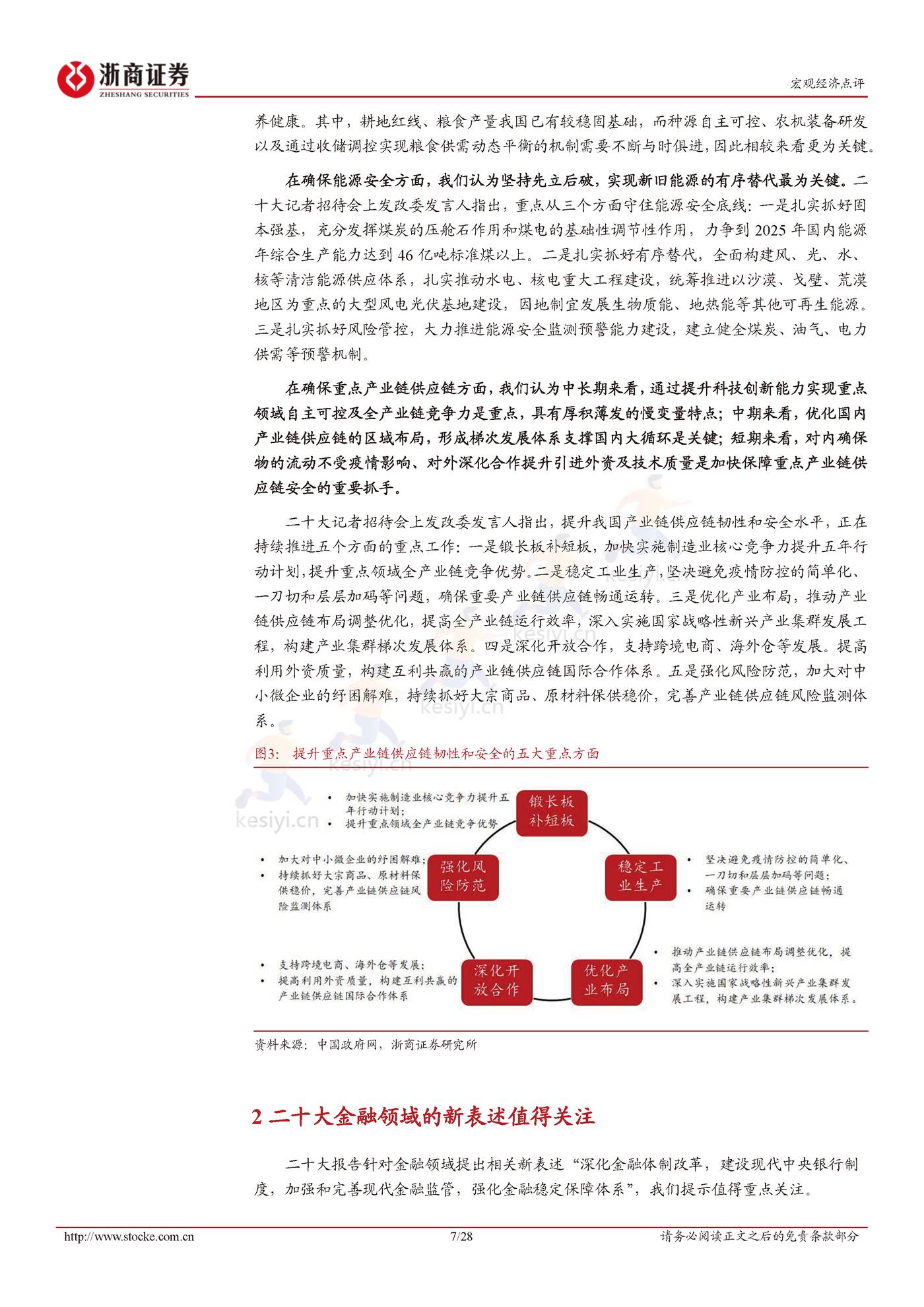 二十大报告解读：统筹发展与安全-浙商证券 (7).jpg