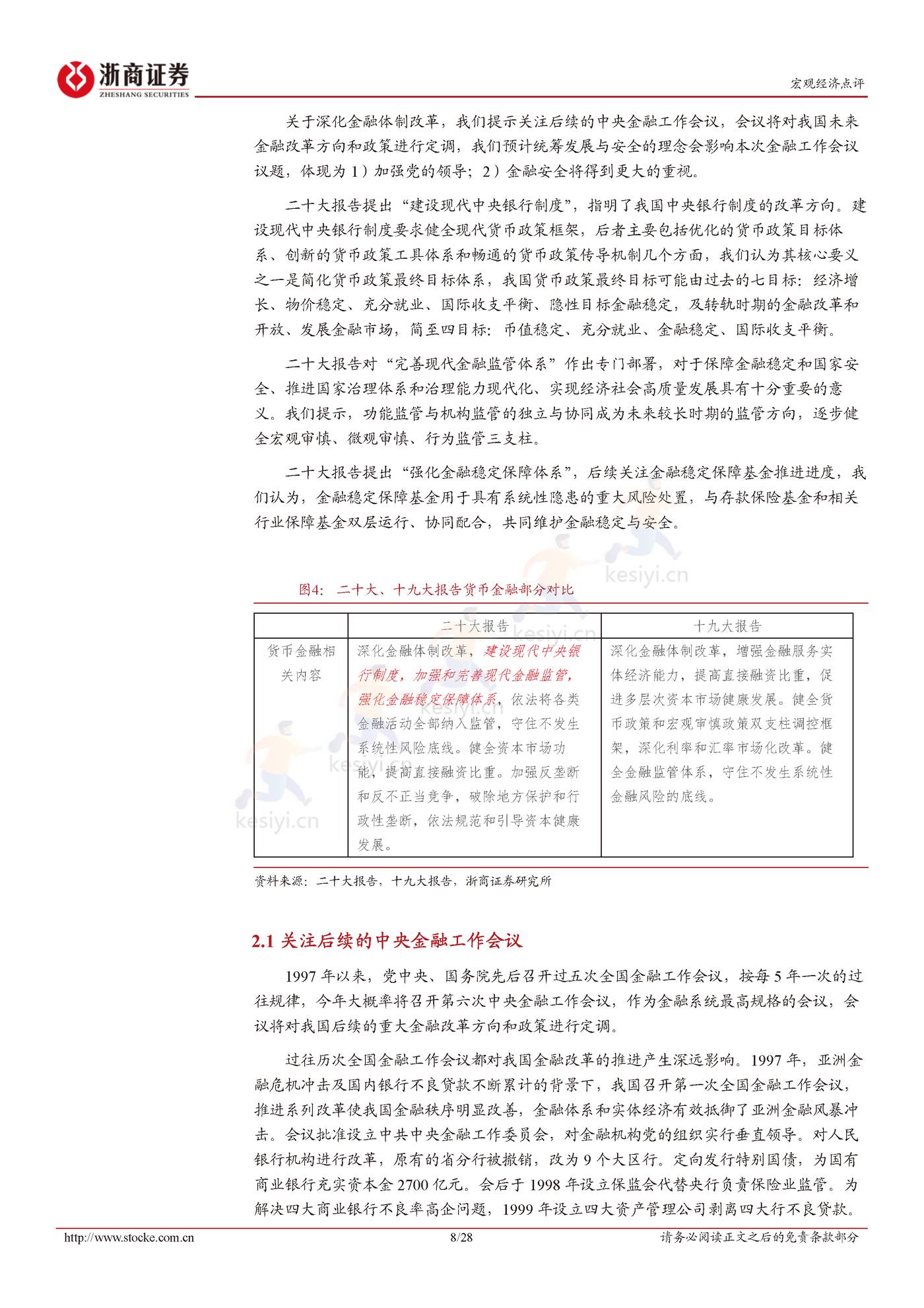 二十大报告解读：统筹发展与安全-浙商证券 (8).jpg